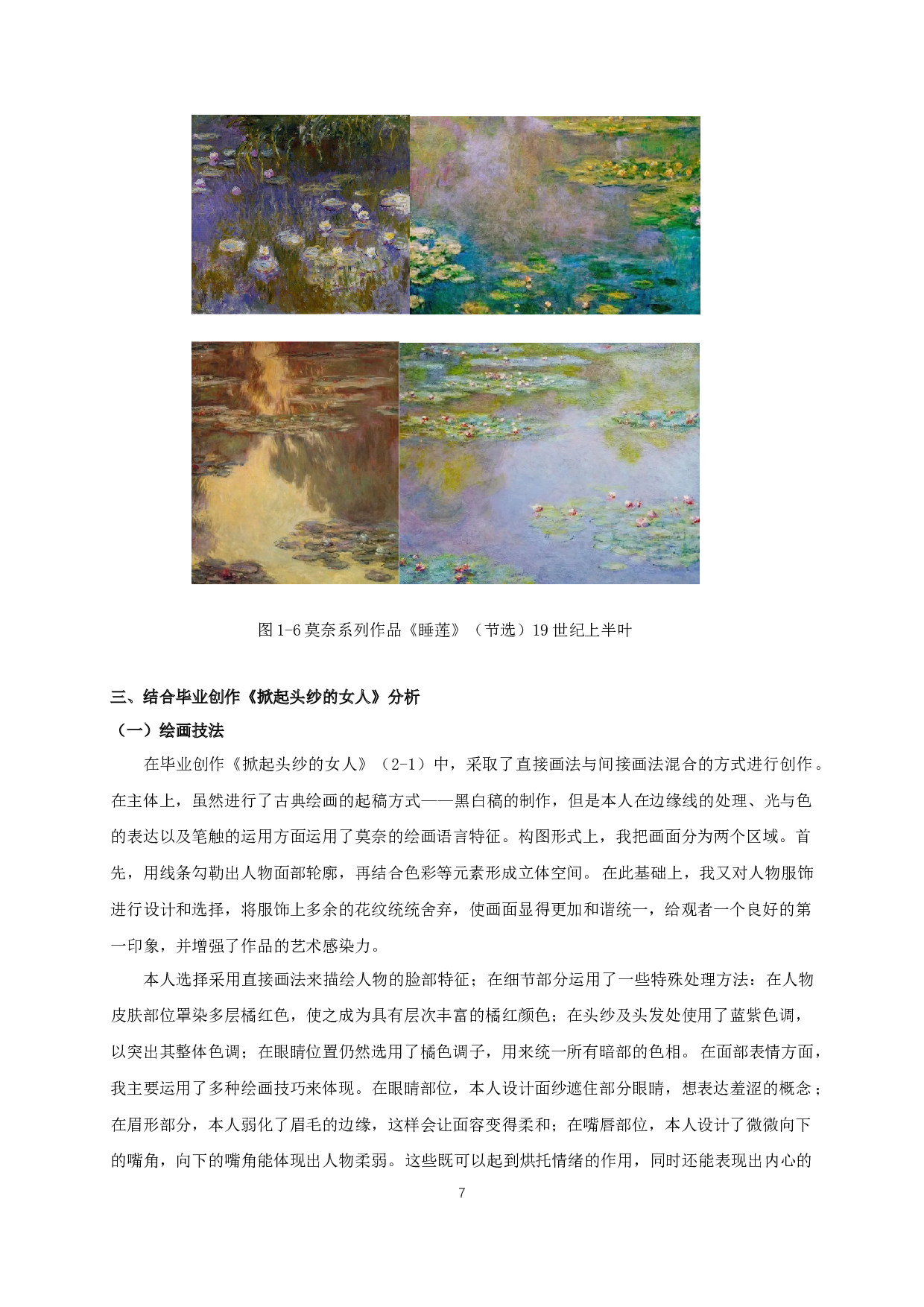浅谈莫奈绘画语言在油画创作中的运用&mdash;&mdash;通过毕业创作&ldquo;掀起头纱的女人&rdquo;分析-6586字.docx 第9页