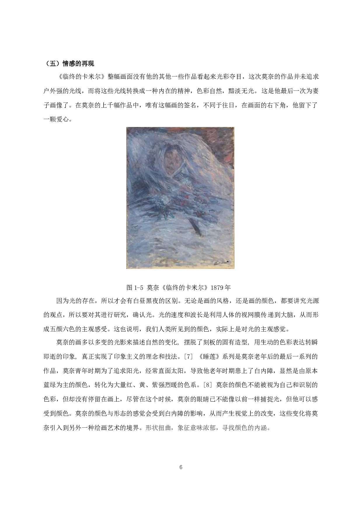 浅谈莫奈绘画语言在油画创作中的运用&mdash;&mdash;通过毕业创作&ldquo;掀起头纱的女人&rdquo;分析-6586字.docx 第8页