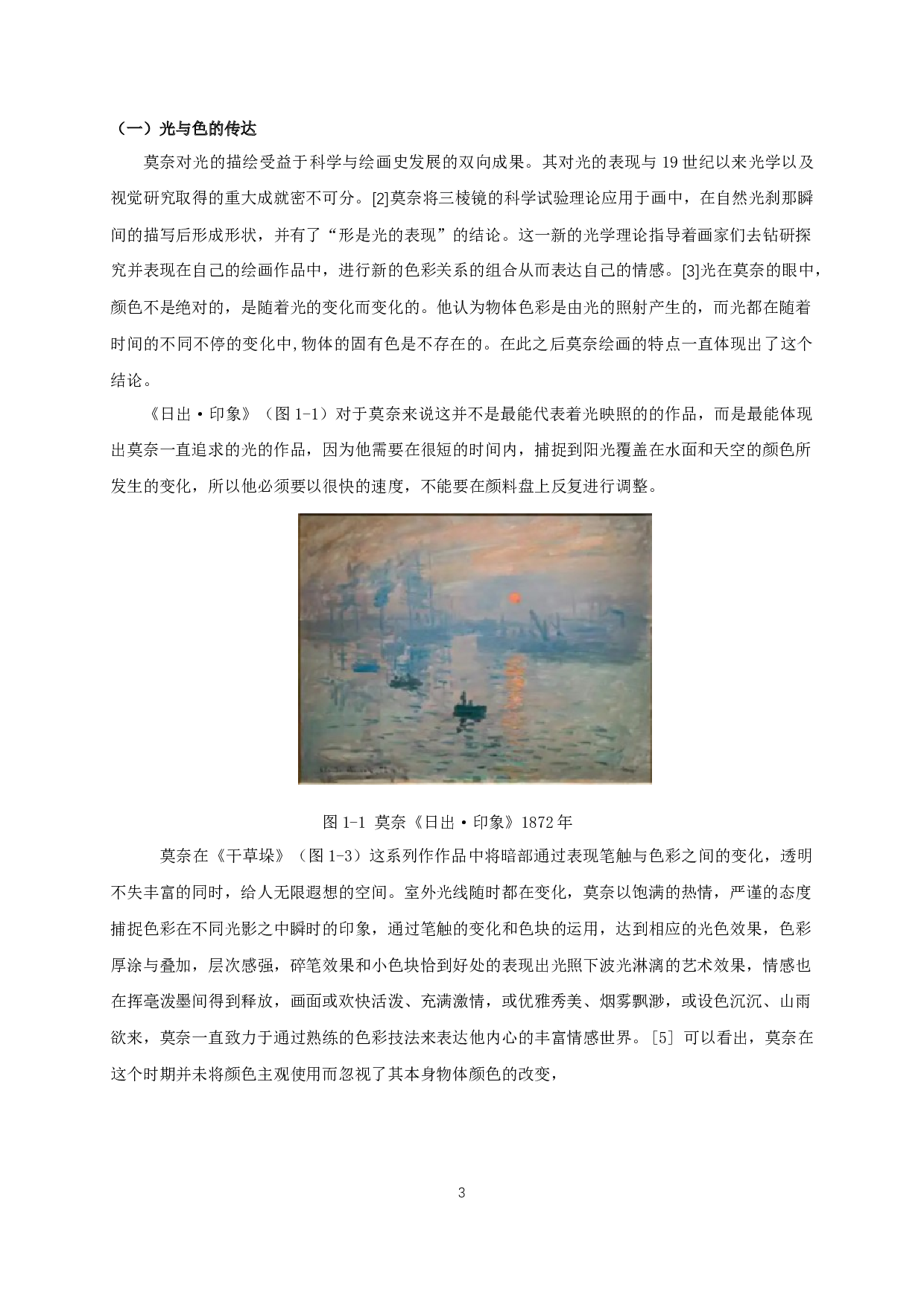 浅谈莫奈绘画语言在油画创作中的运用&mdash;&mdash;通过毕业创作&ldquo;掀起头纱的女人&rdquo;分析-6586字.docx 第5页