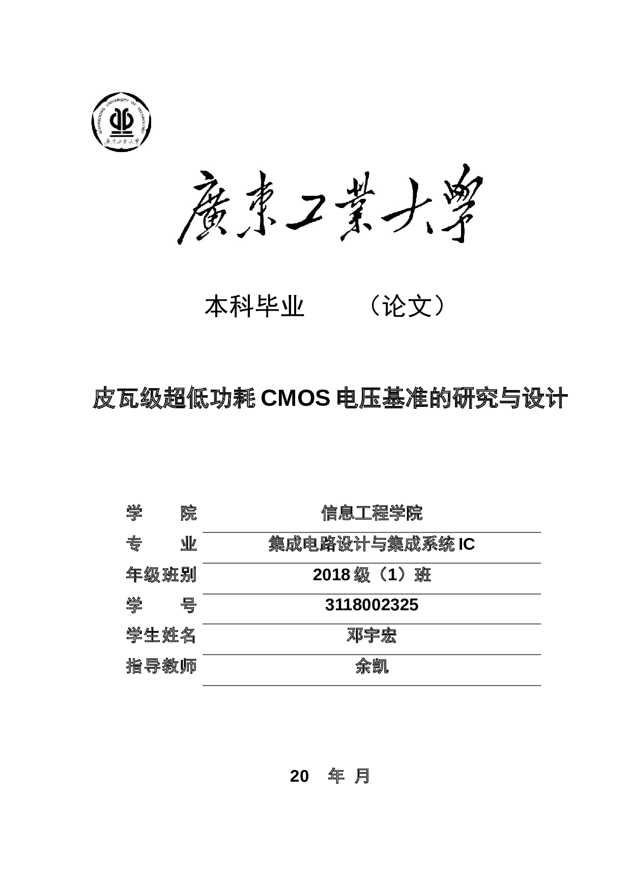 皮瓦级超低功耗CMOS电压基准的研究与设计-20258字.docx 第1页