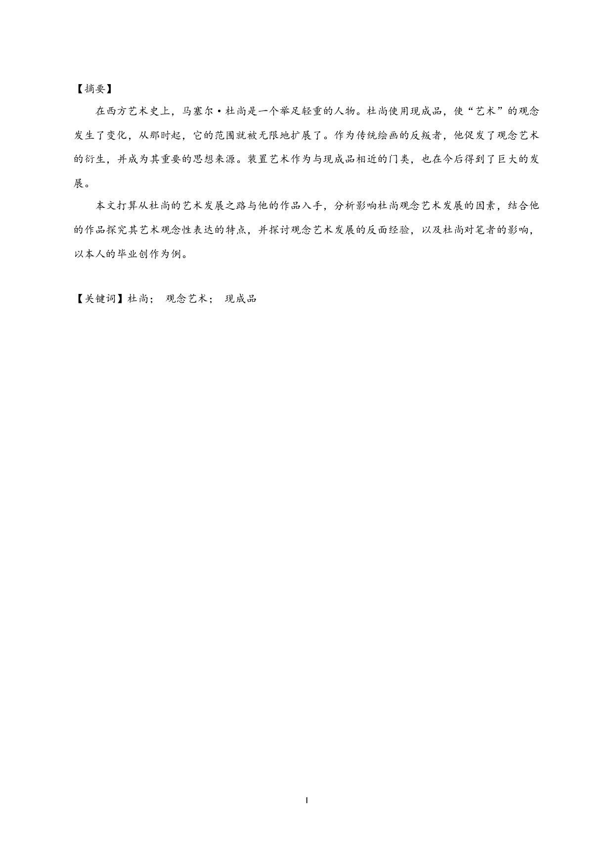 浅析杜尚的观念和装置艺术及其影响-12162字.docx 第1页