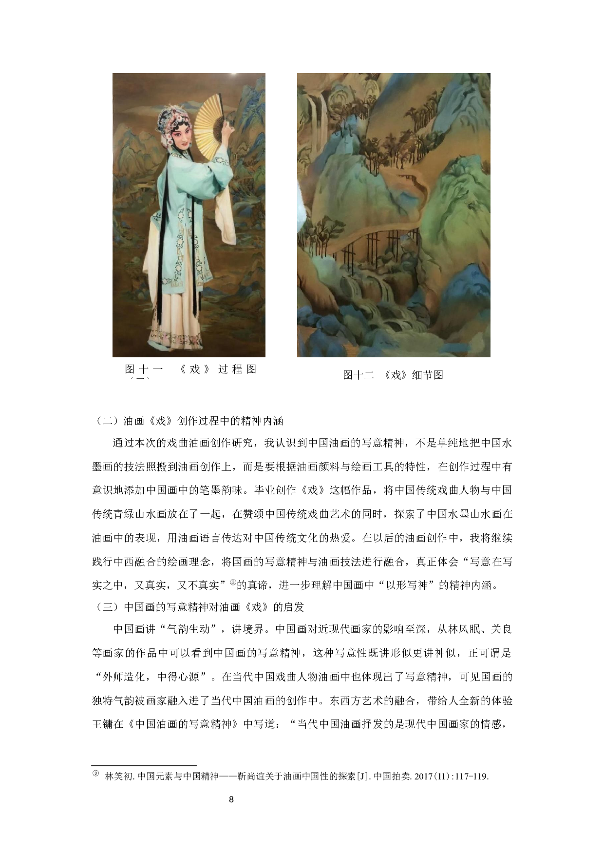 谈中国传统戏曲人物的创作体会&mdash;&mdash;油画创作《戏》-7217字.docx 第10页