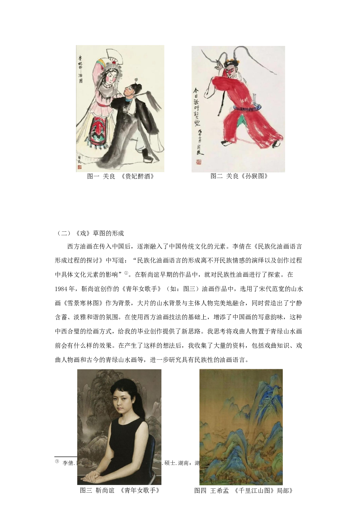 谈中国传统戏曲人物的创作体会&mdash;&mdash;油画创作《戏》-7217字.docx 第4页