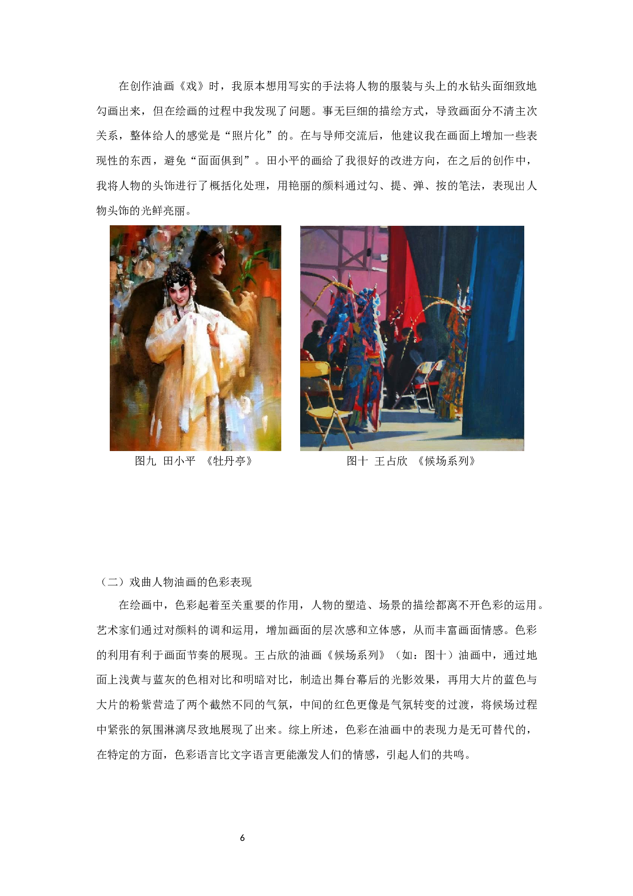 谈中国传统戏曲人物的创作体会&mdash;&mdash;油画创作《戏》-7217字.docx 第8页