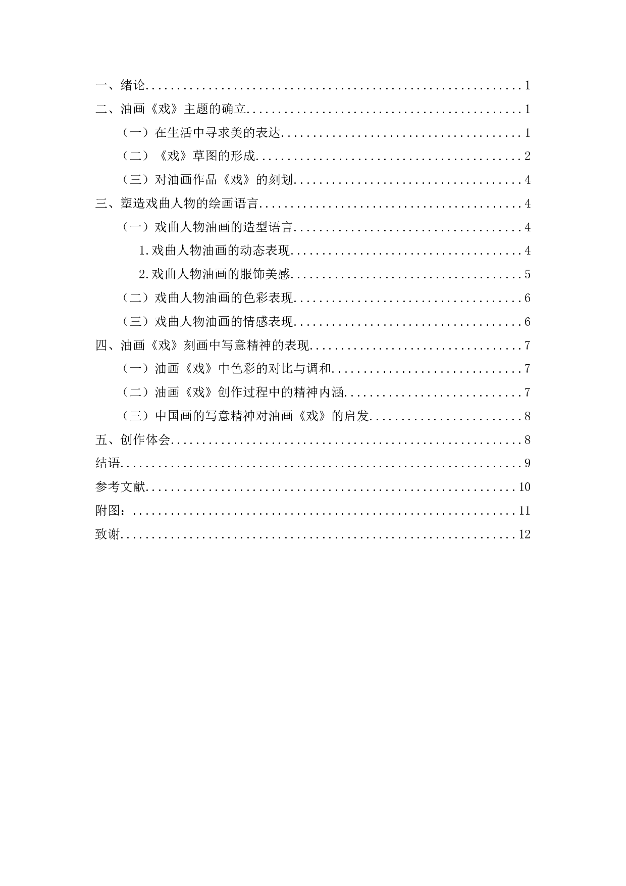 谈中国传统戏曲人物的创作体会&mdash;&mdash;油画创作《戏》-7217字.docx 第2页