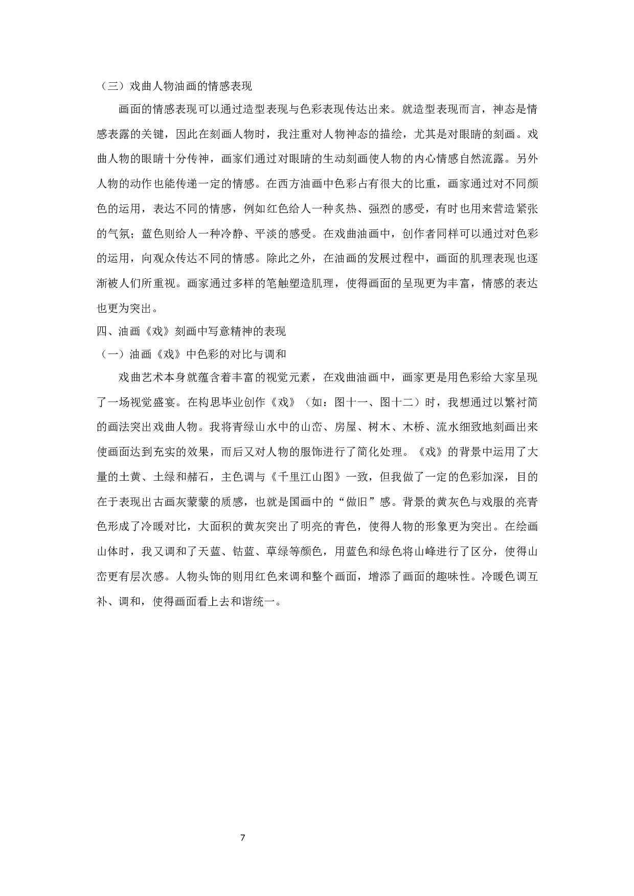 谈中国传统戏曲人物的创作体会&mdash;&mdash;油画创作《戏》-7217字.docx 第9页