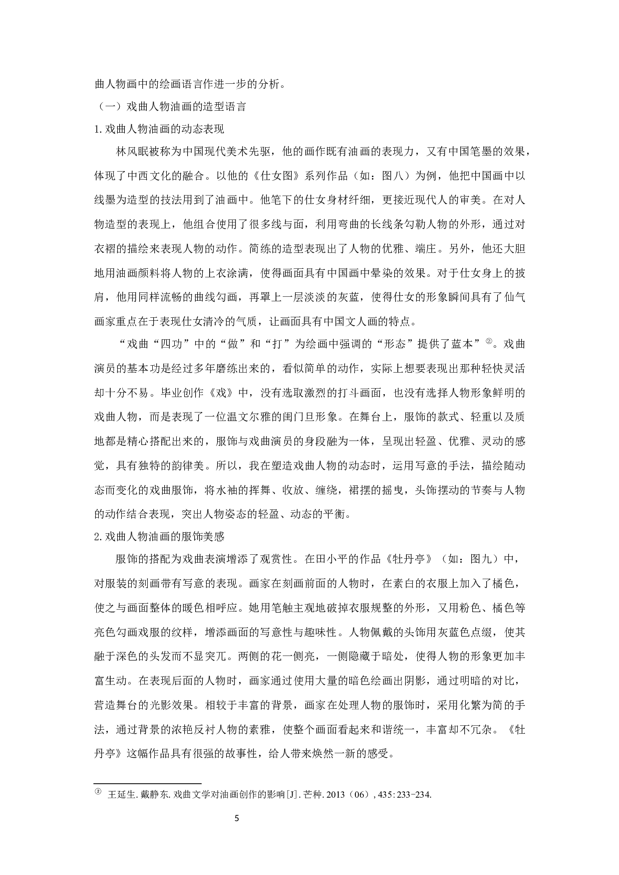 谈中国传统戏曲人物的创作体会&mdash;&mdash;油画创作《戏》-7217字.docx 第7页