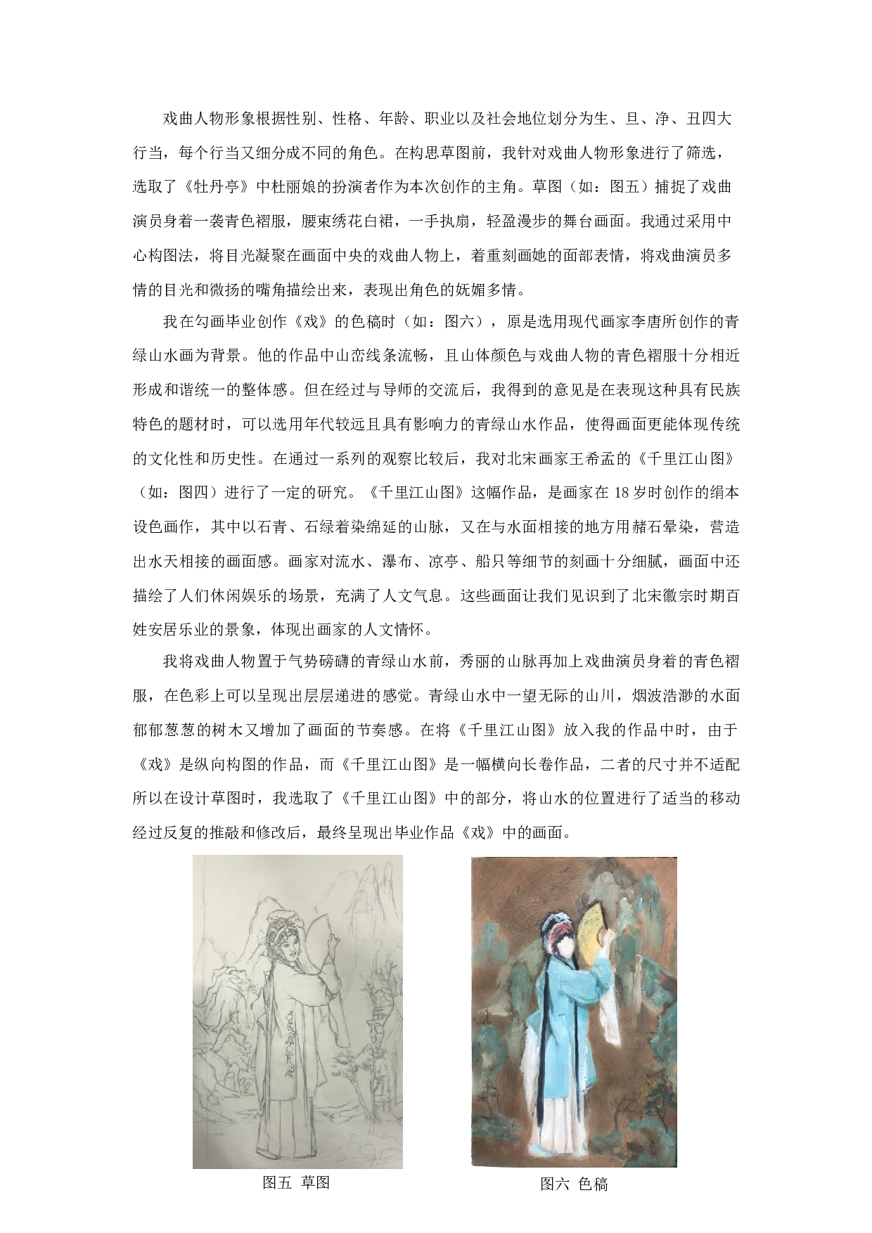谈中国传统戏曲人物的创作体会&mdash;&mdash;油画创作《戏》-7217字.docx 第5页