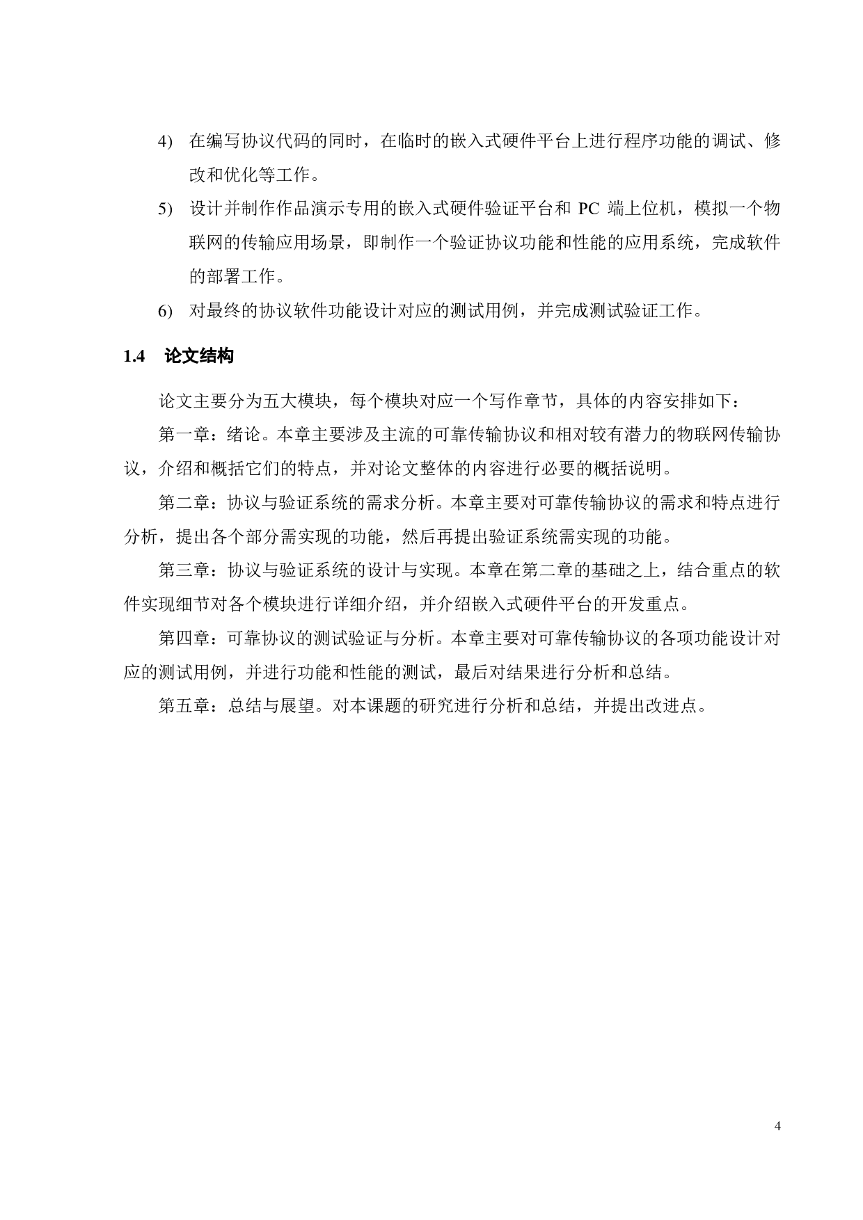 面向物联网通信的传输层可靠协议研究-23990字.pdf 第8页