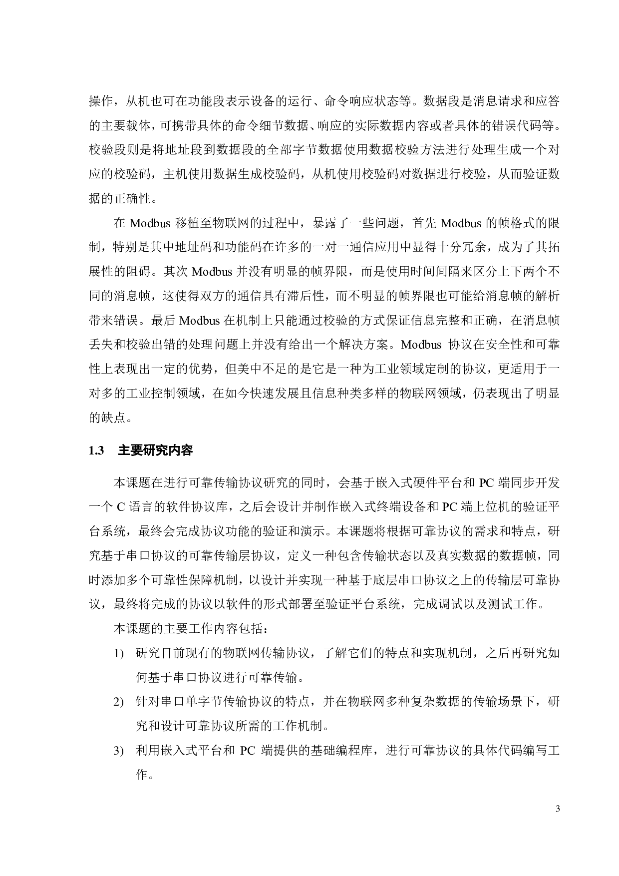 面向物联网通信的传输层可靠协议研究-23990字.pdf 第7页