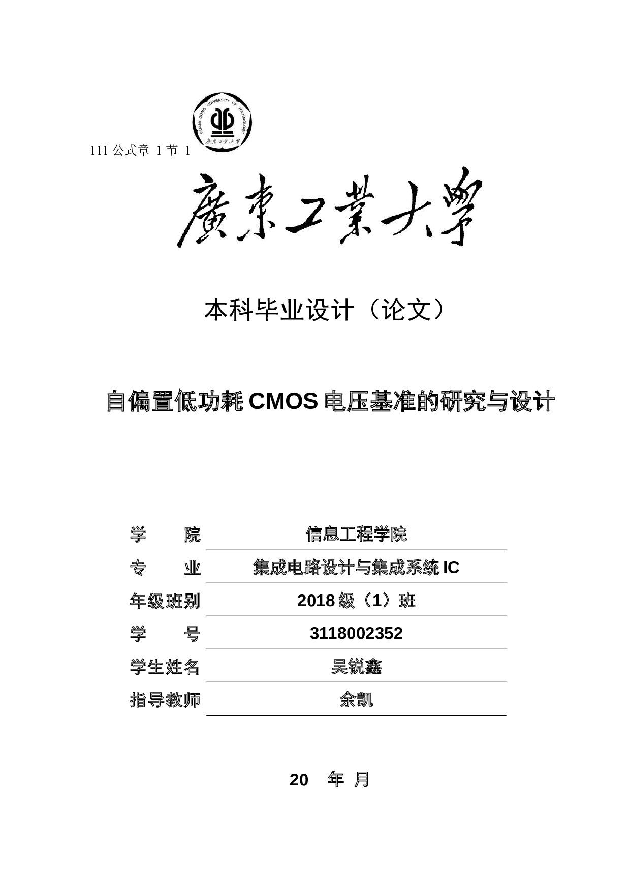 自偏置低功耗CMOS电压基准的研究与设计-17929字.docx 第1页