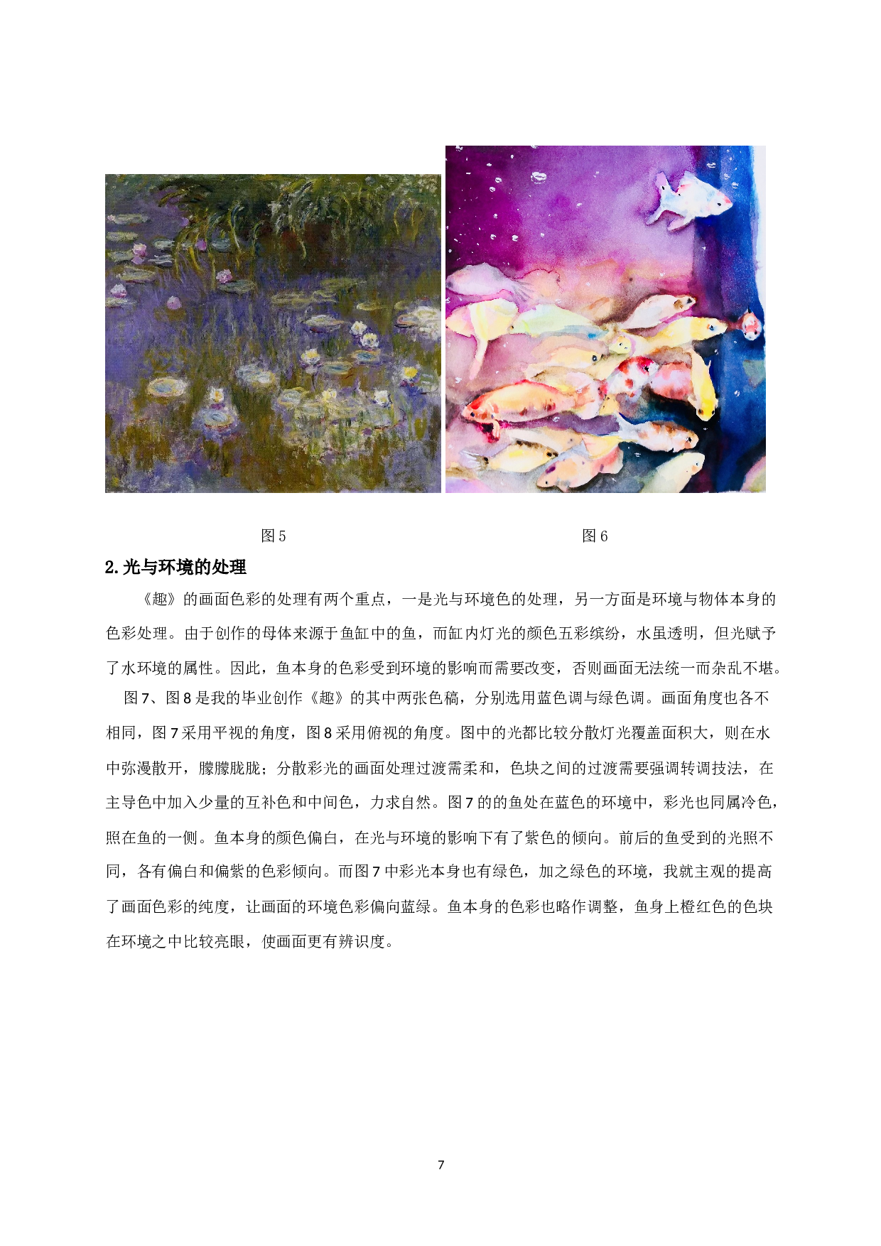 印象派油画的色彩之美&mdash;&mdash;创作《趣》系列的感悟-6772字.doc 第9页