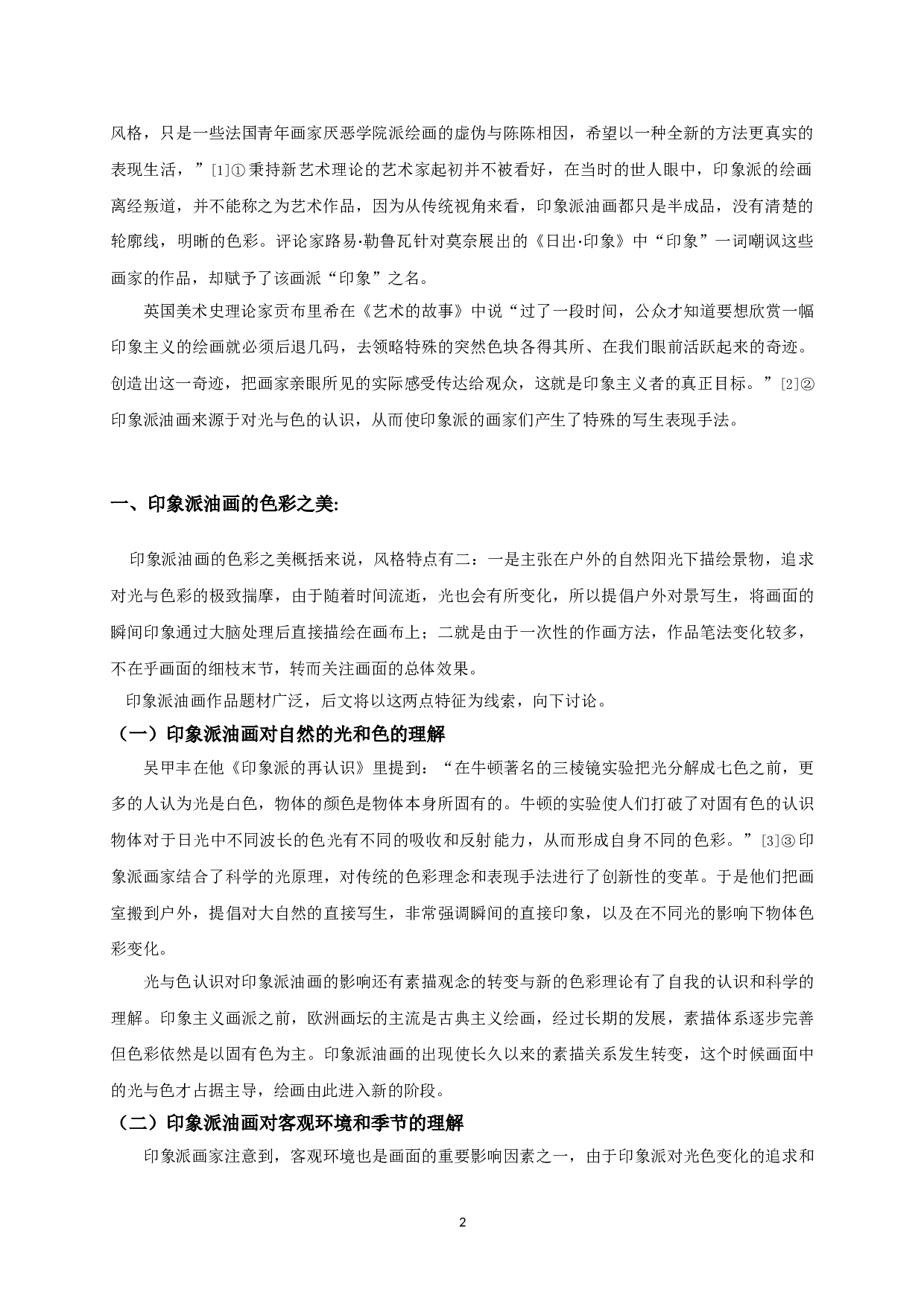 印象派油画的色彩之美&mdash;&mdash;创作《趣》系列的感悟-6772字.doc 第4页