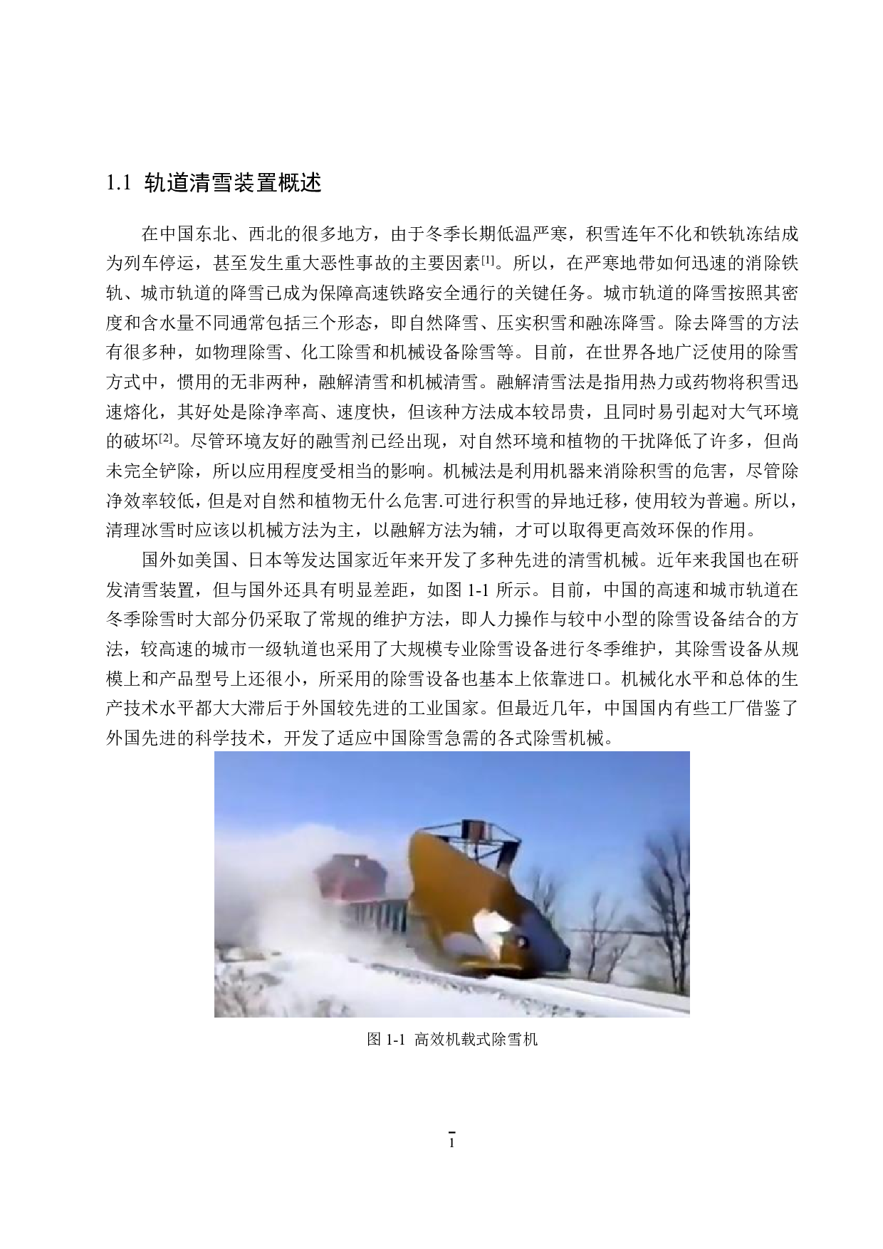 铁路钢轨清雪装置设计与仿真-12527字.pdf 第5页