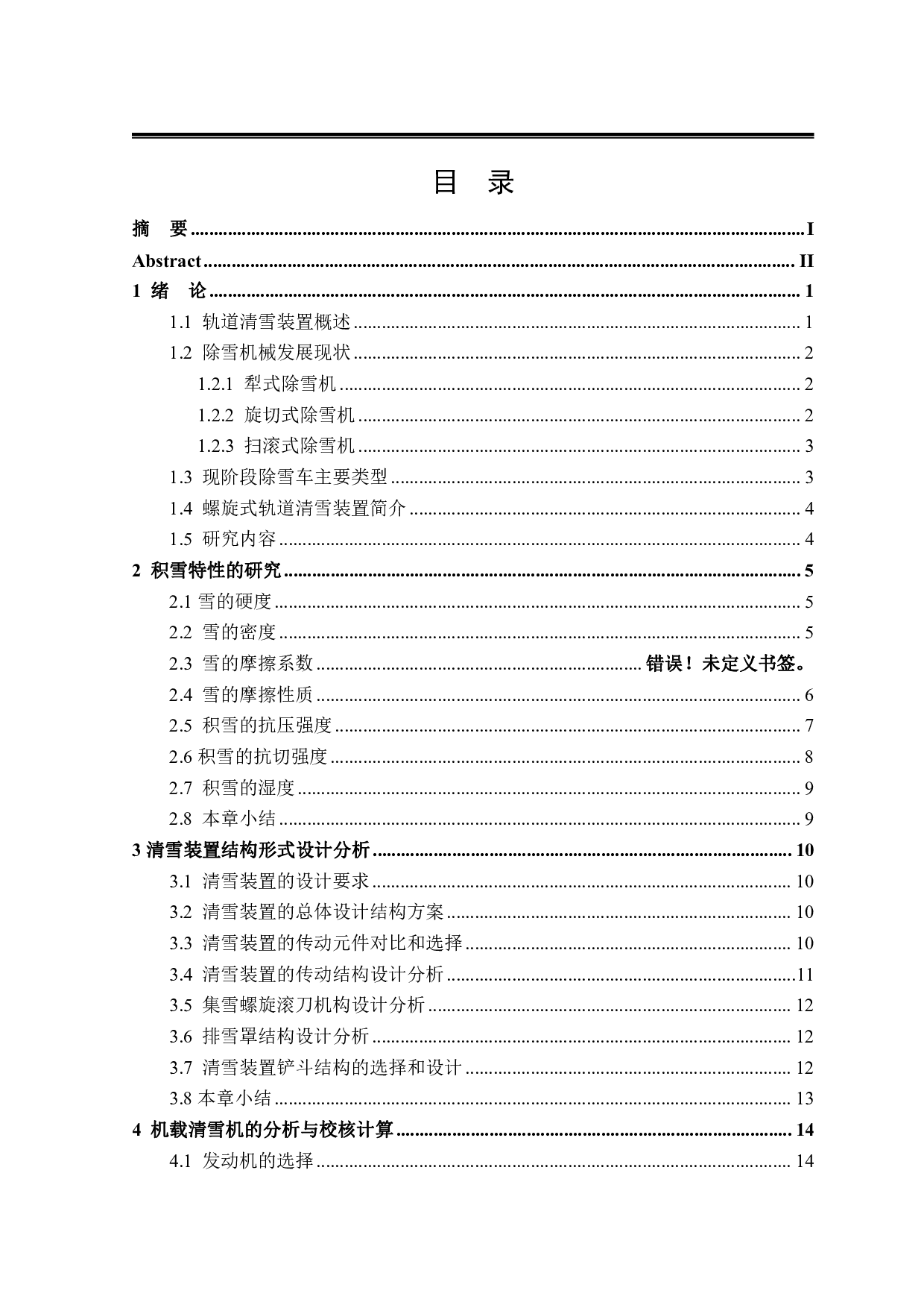 铁路钢轨清雪装置设计与仿真-12527字.pdf 第3页