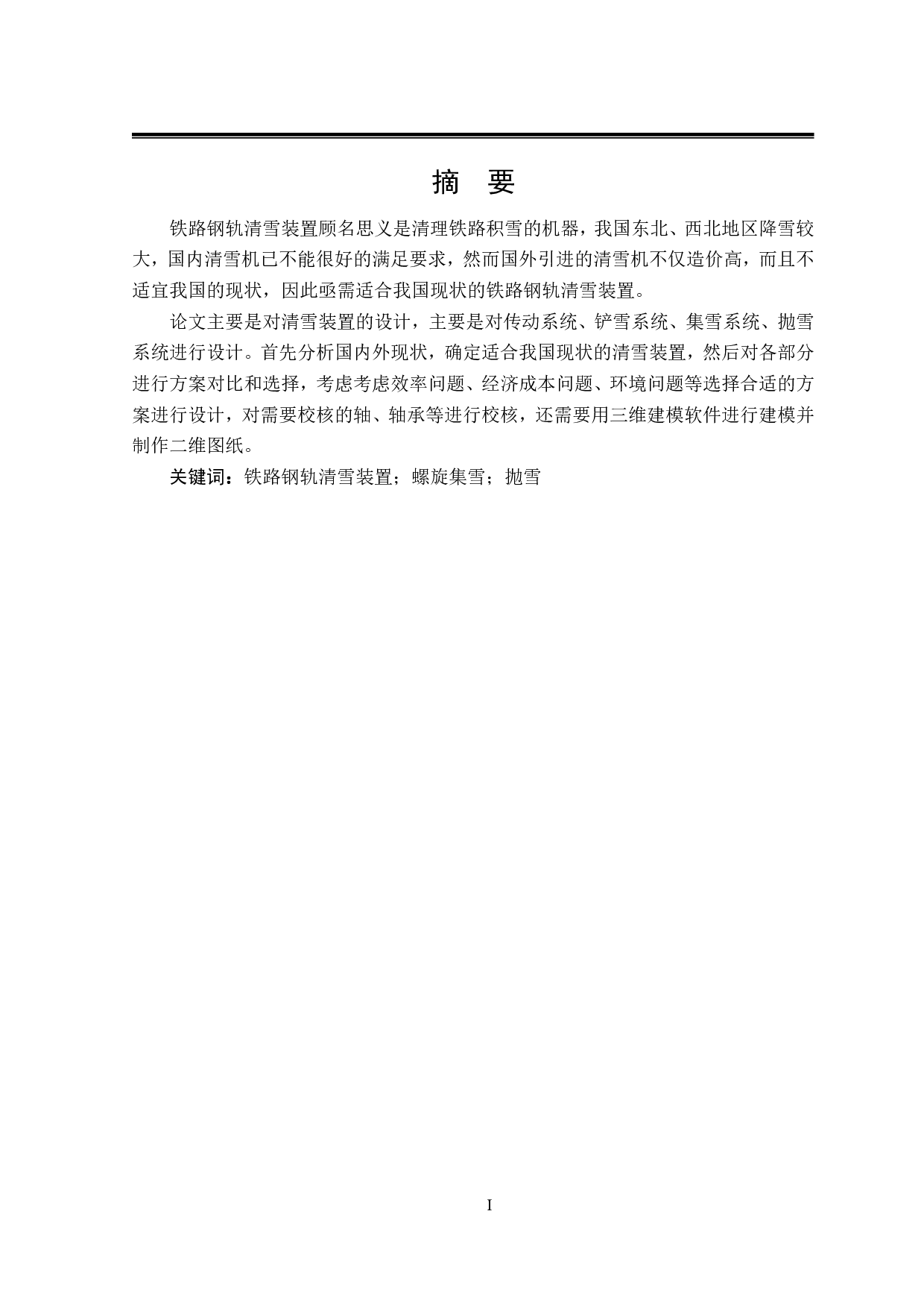 铁路钢轨清雪装置设计与仿真-12527字.pdf 第1页