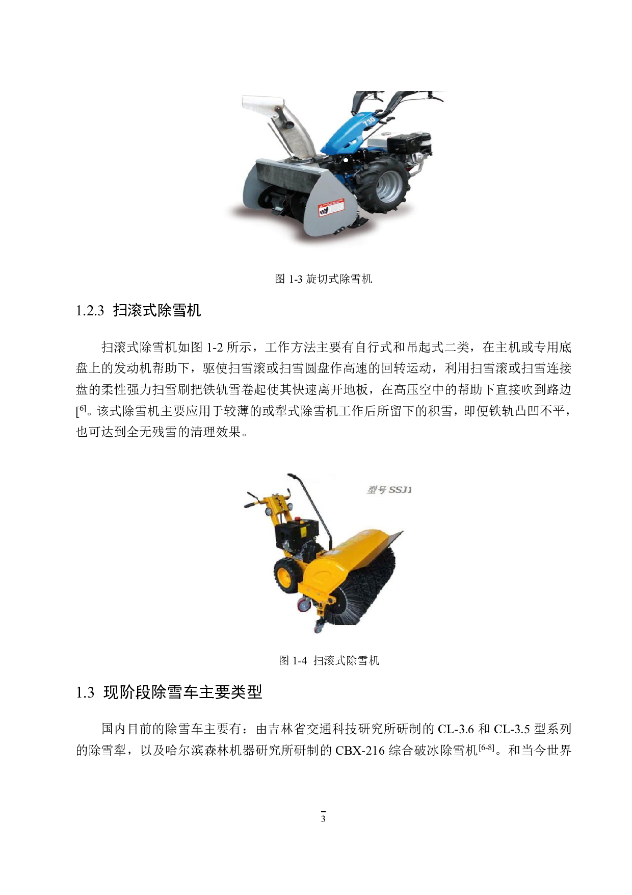 铁路钢轨清雪装置设计与仿真-12527字.pdf 第7页