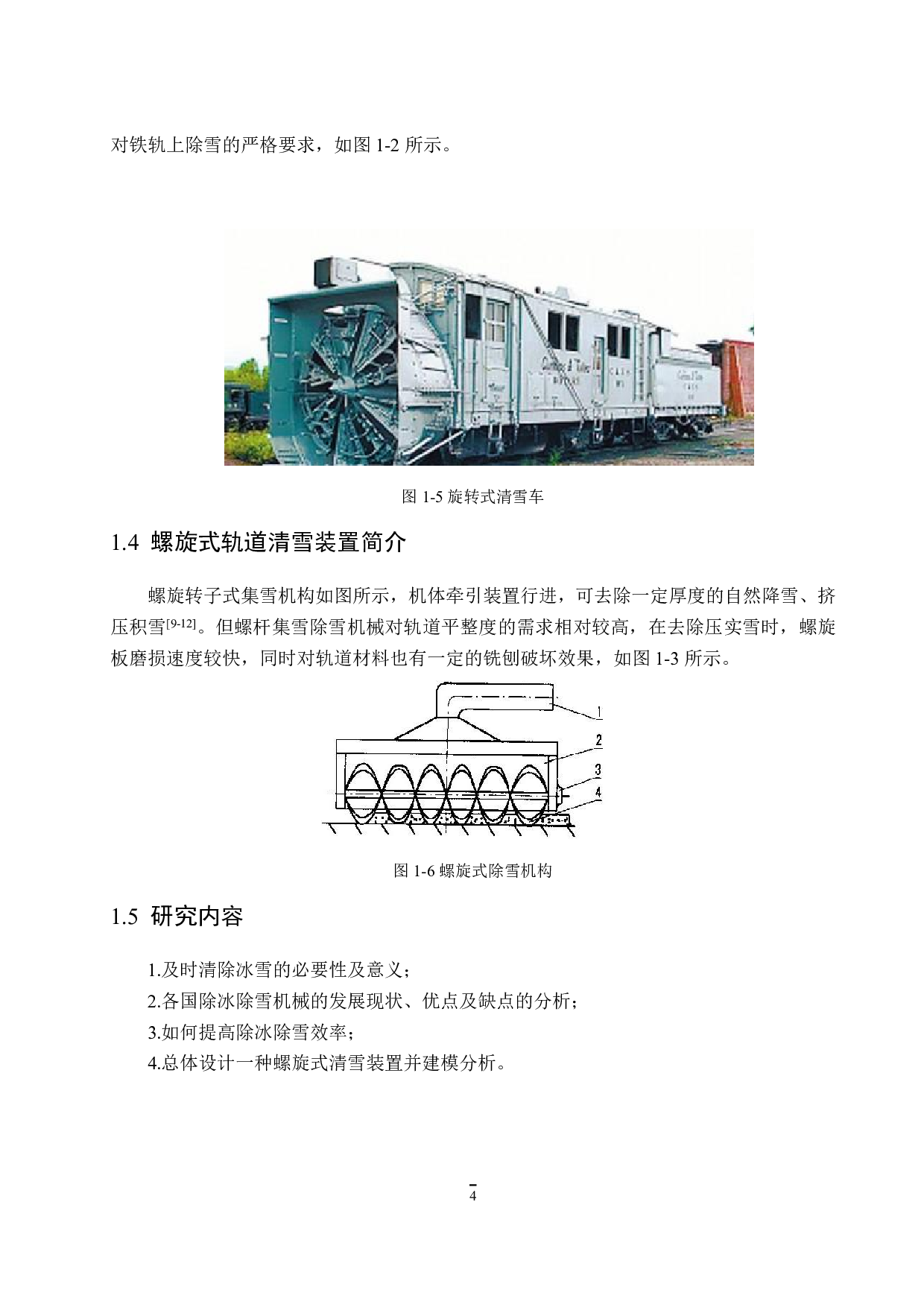铁路钢轨清雪装置设计与仿真-12527字.pdf 第8页