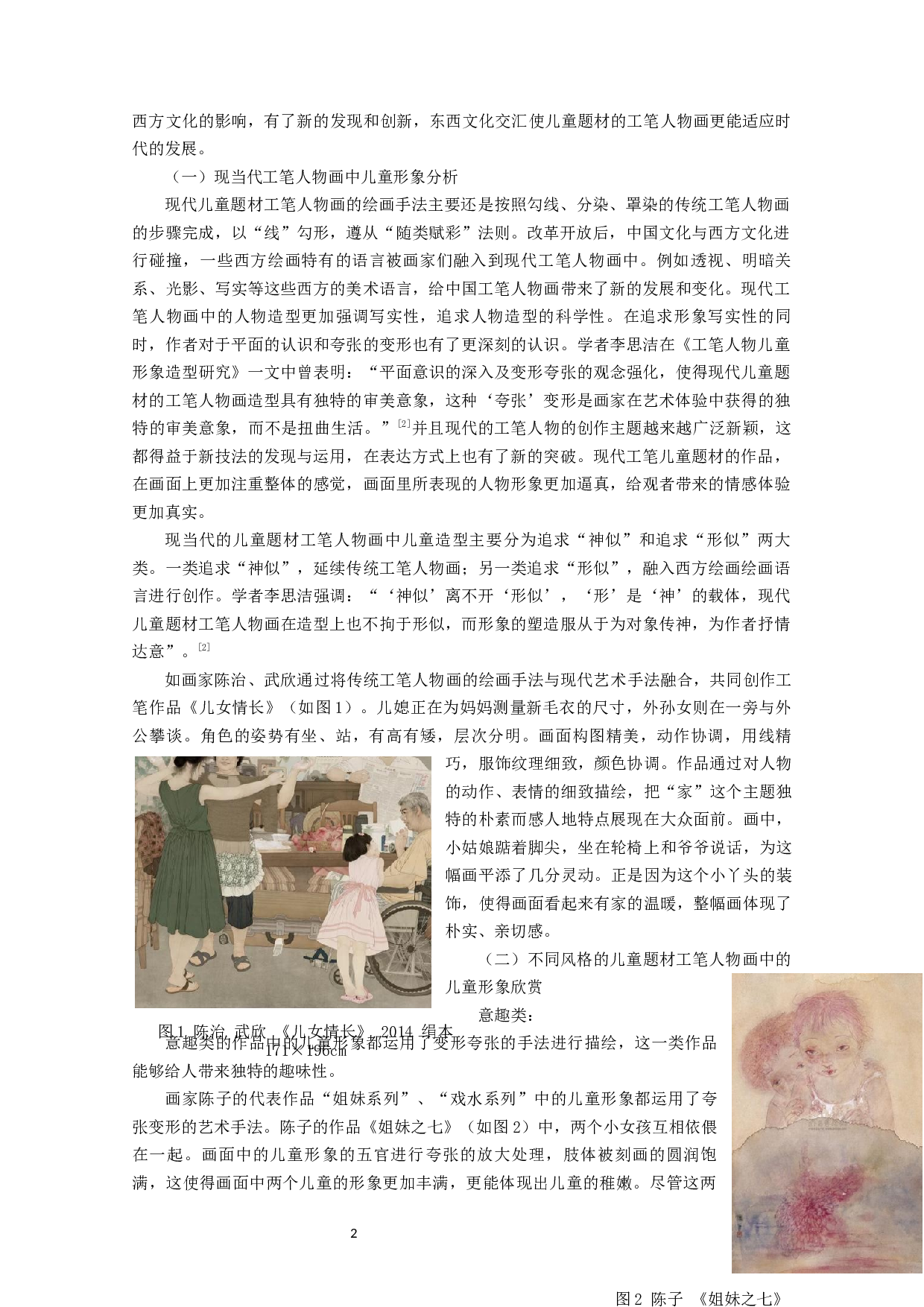 浅析当代中国工笔人物画中孩童形象的塑造&mdash;&mdash;以毕业创作《无趣》为例-7898字.docx 第4页
