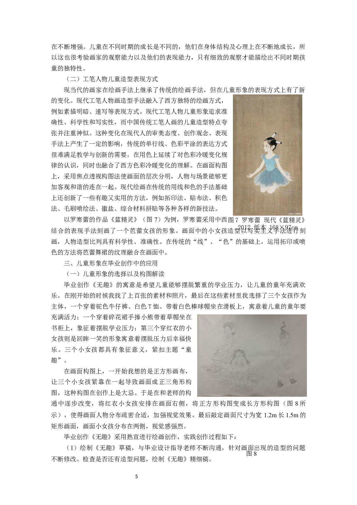 浅析当代中国工笔人物画中孩童形象的塑造&mdash;&mdash;以毕业创作《无趣》为例-7898字.docx 第7页