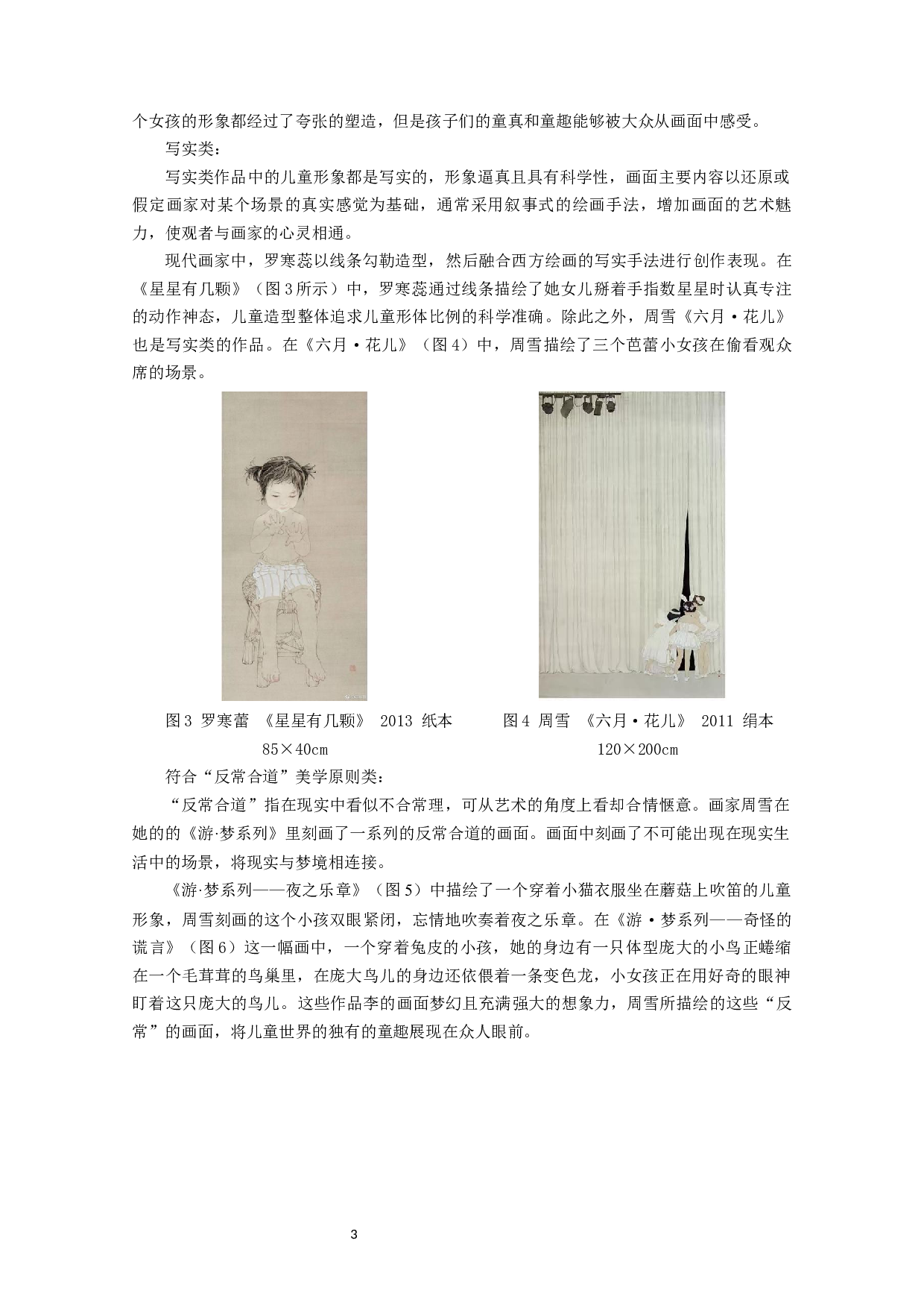 浅析当代中国工笔人物画中孩童形象的塑造&mdash;&mdash;以毕业创作《无趣》为例-7898字.docx 第5页