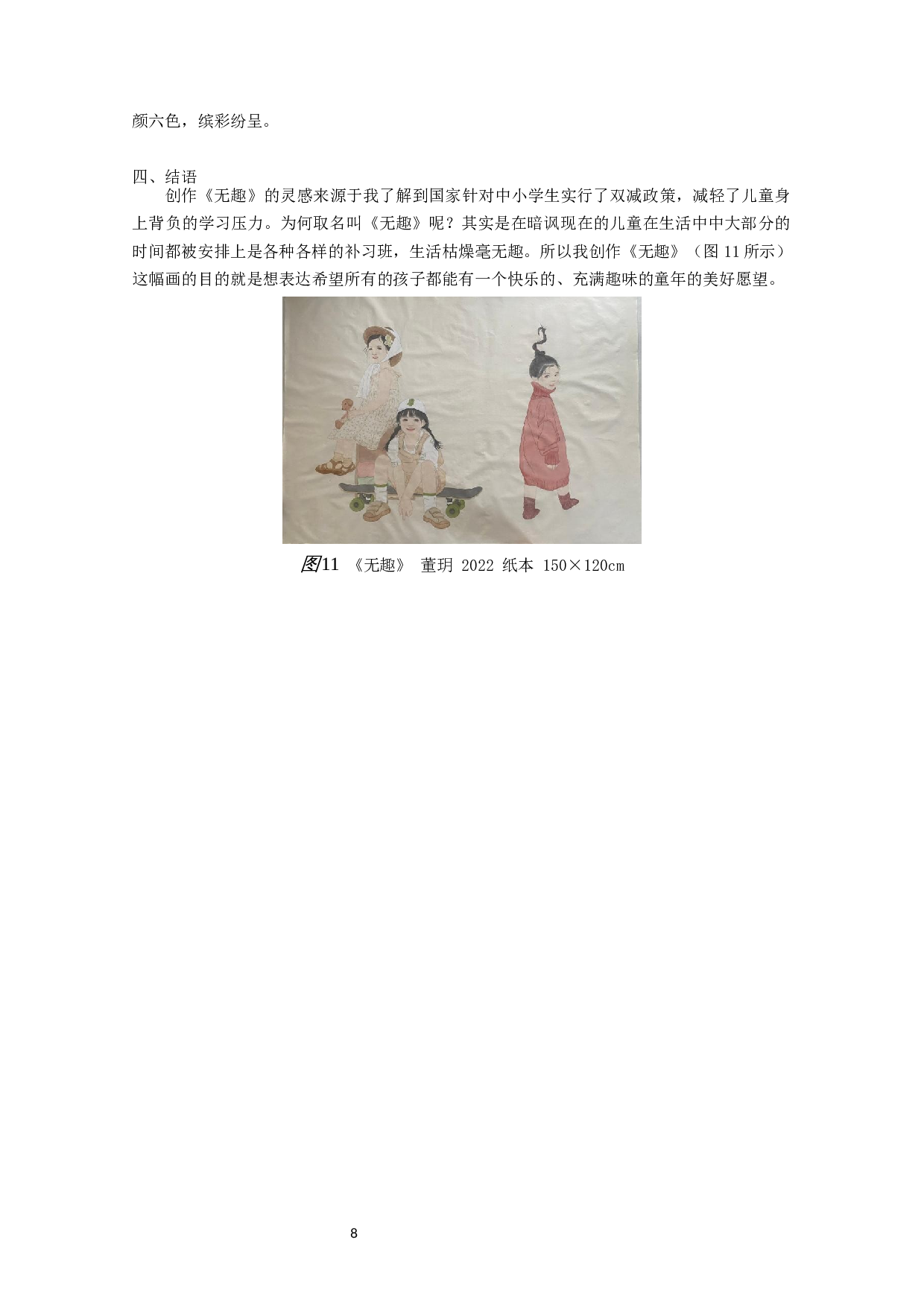浅析当代中国工笔人物画中孩童形象的塑造&mdash;&mdash;以毕业创作《无趣》为例-7898字.docx 第10页