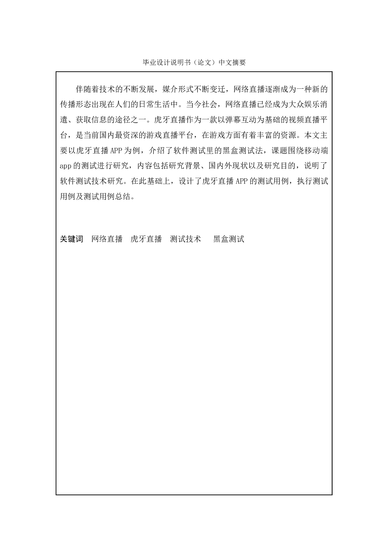 虎牙app的测试与研究-15496字.doc 第1页