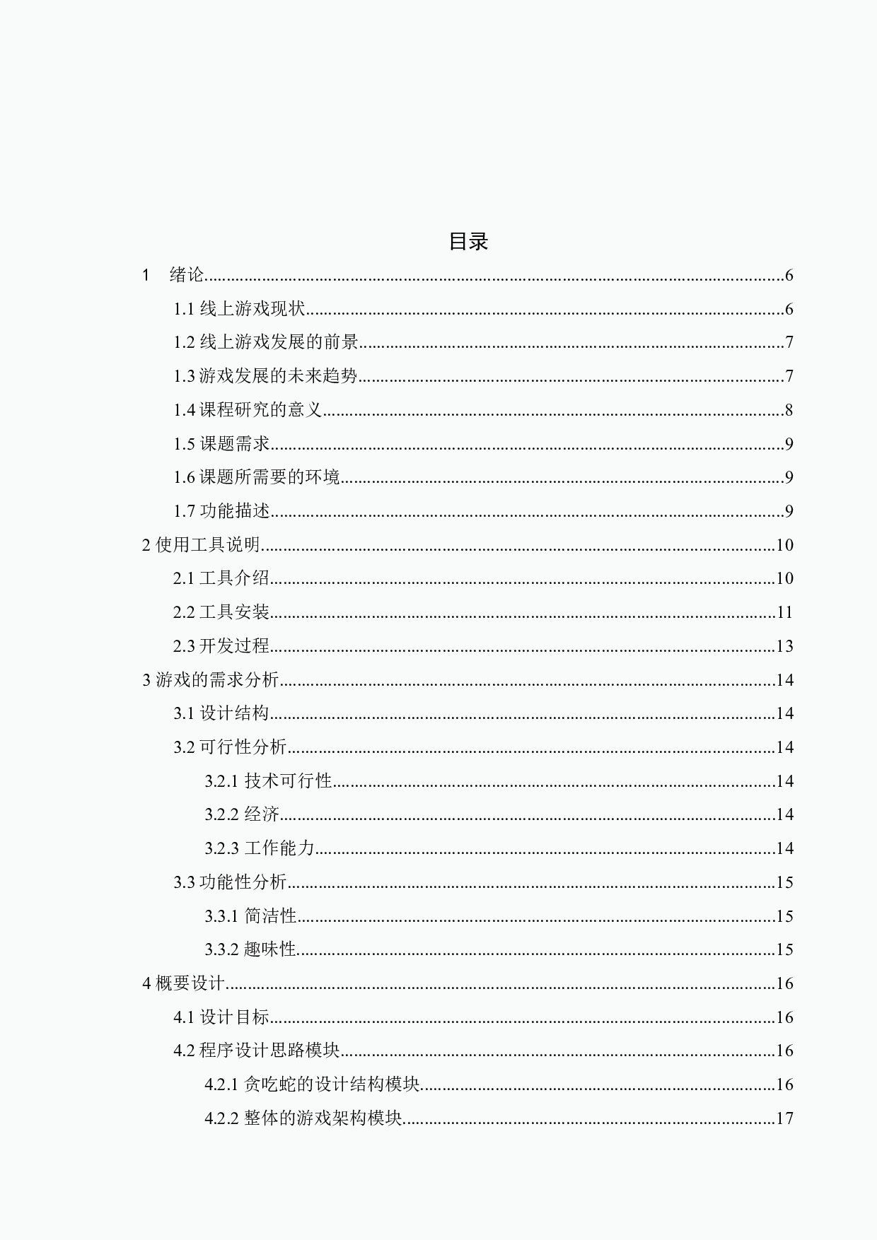 贪吃蛇游戏的设计与实现-11645字.docx 第3页