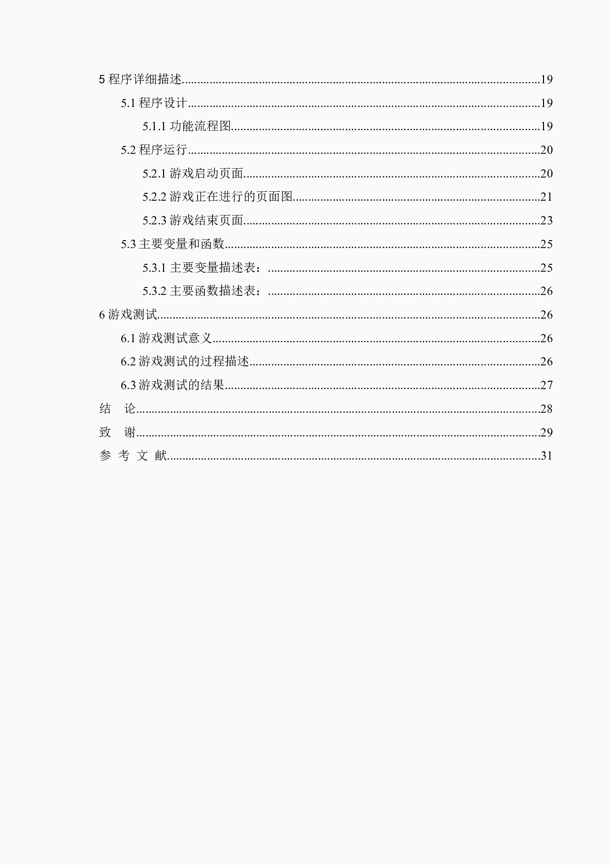 贪吃蛇游戏的设计与实现-11645字.docx 第4页