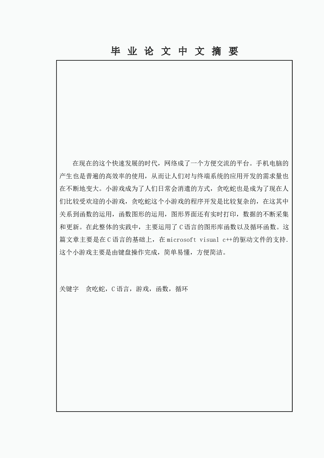 贪吃蛇游戏的设计与实现-11645字.docx 第1页