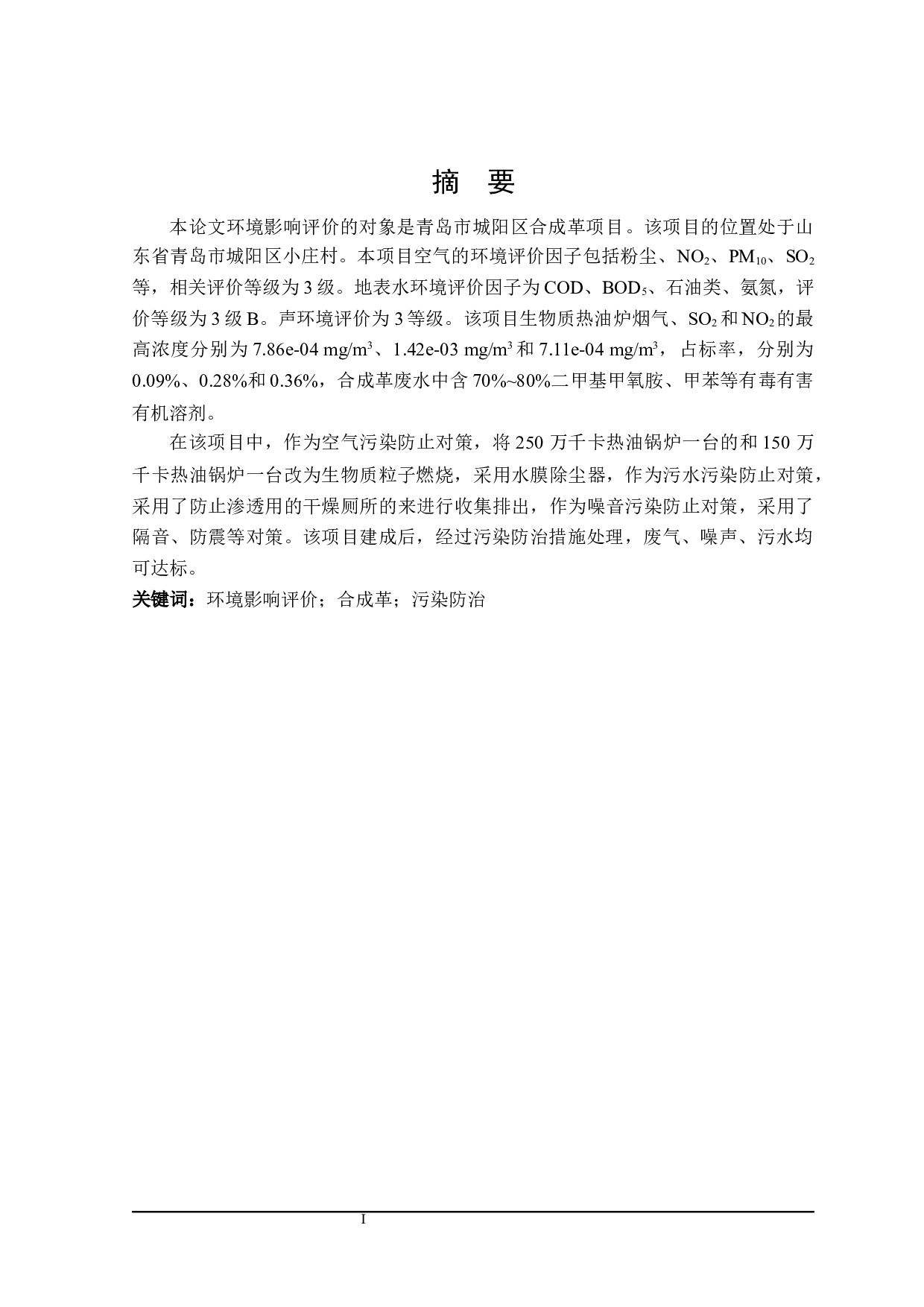 青岛市城阳区合成革厂锅炉内燃机增建项目模拟环境影响评价-20457字.docx 第1页