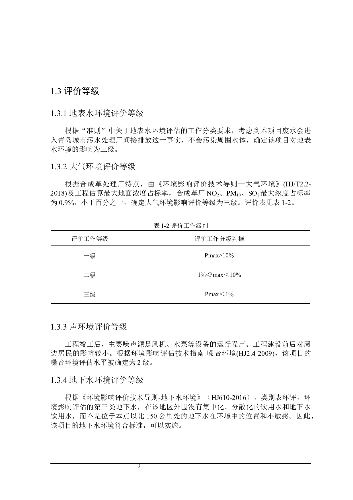 青岛市城阳区合成革厂锅炉内燃机增建项目模拟环境影响评价-20457字.docx 第7页