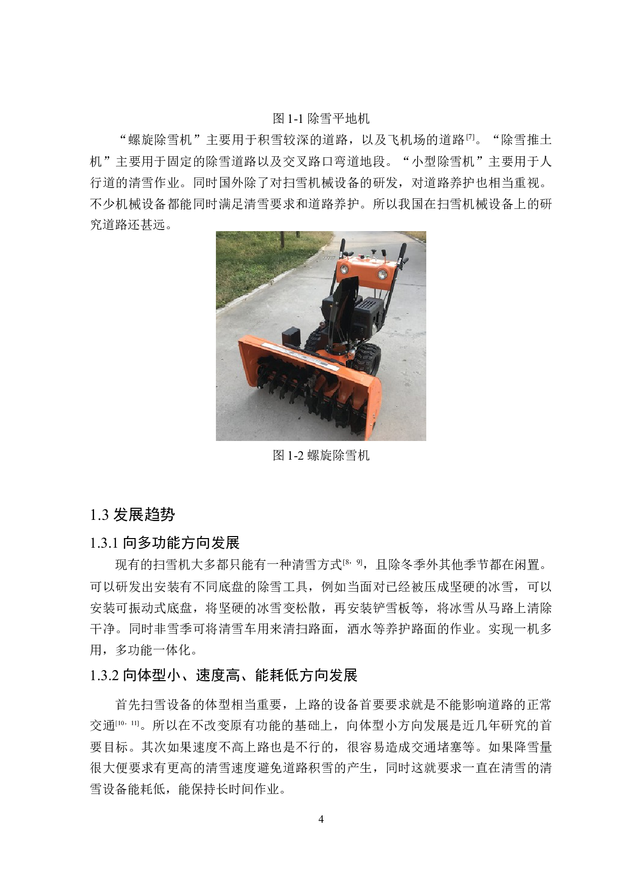 钢丝排刷式扫雪机设计-11470字.docx 第6页