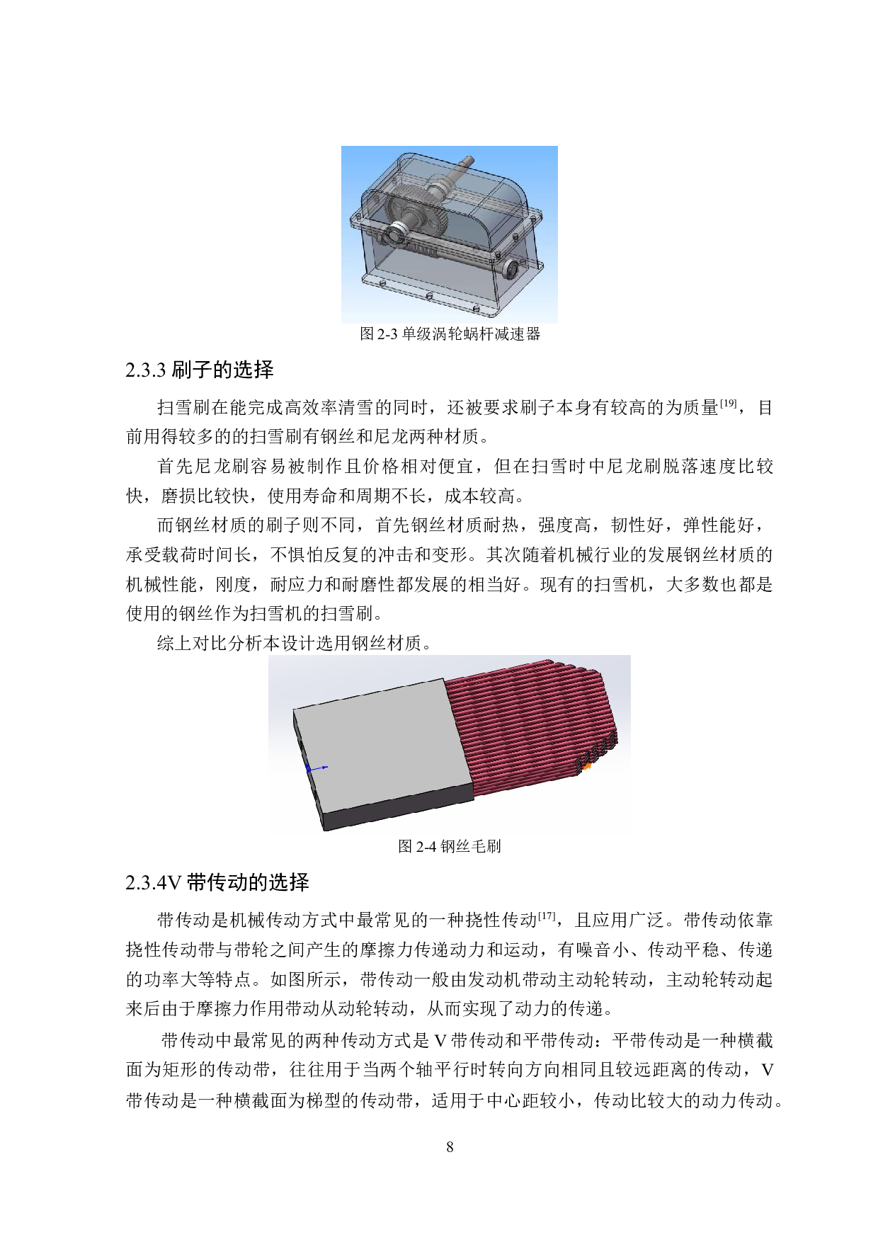 钢丝排刷式扫雪机设计-11470字.docx 第10页