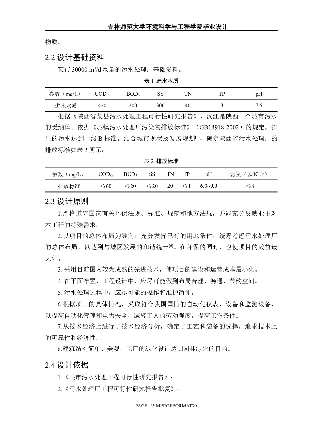 陕西省某市城市生活污水处理工程初步设计-11368字.docx 第4页