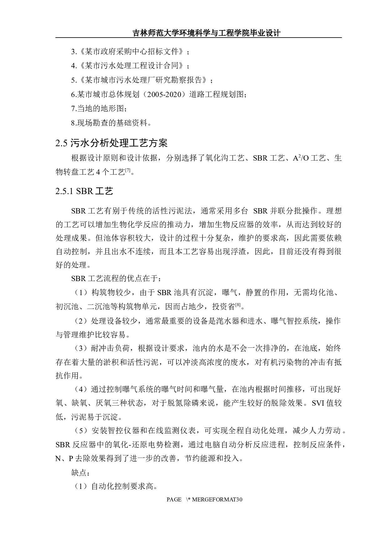 陕西省某市城市生活污水处理工程初步设计-11368字.docx 第5页