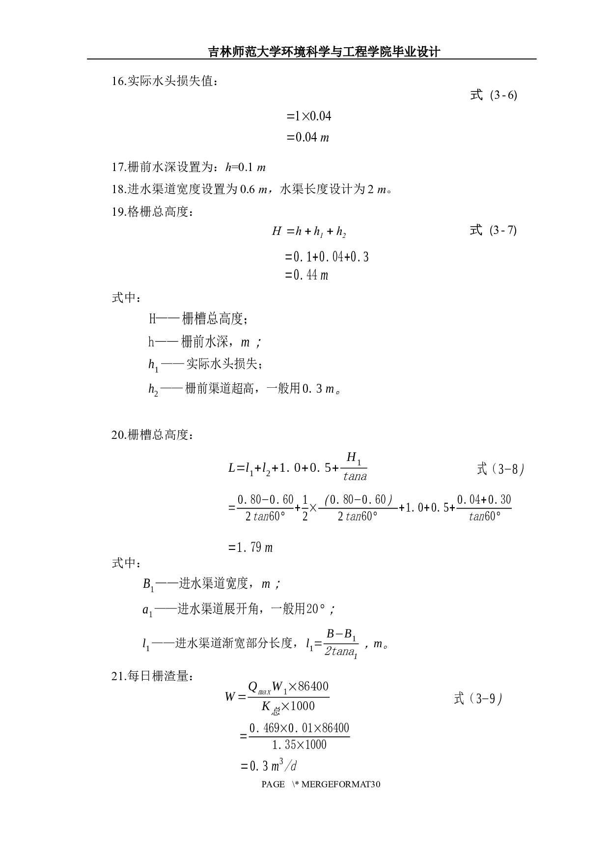 陕西省某市城市生活污水处理工程初步设计-11368字.docx 第10页