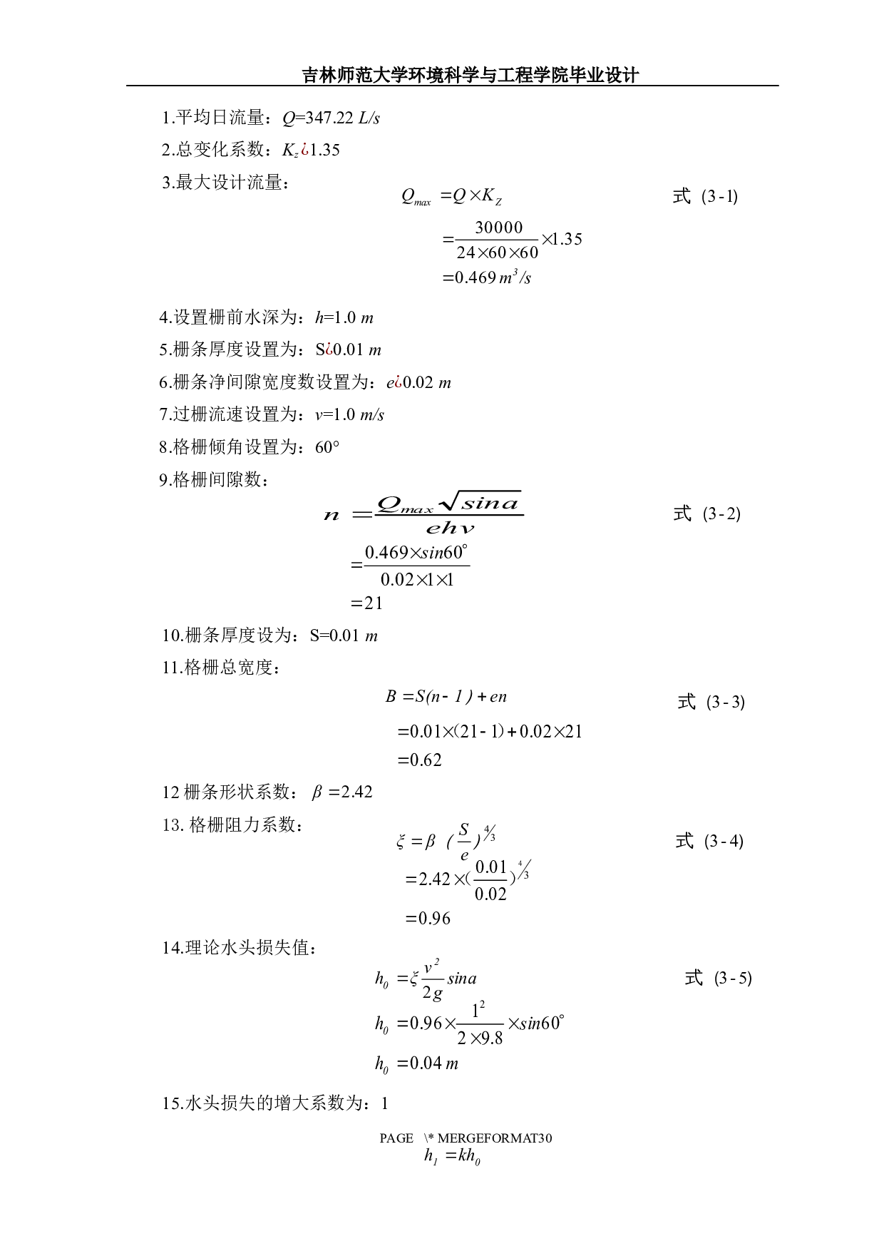 陕西省某市城市生活污水处理工程初步设计-11368字.docx 第9页