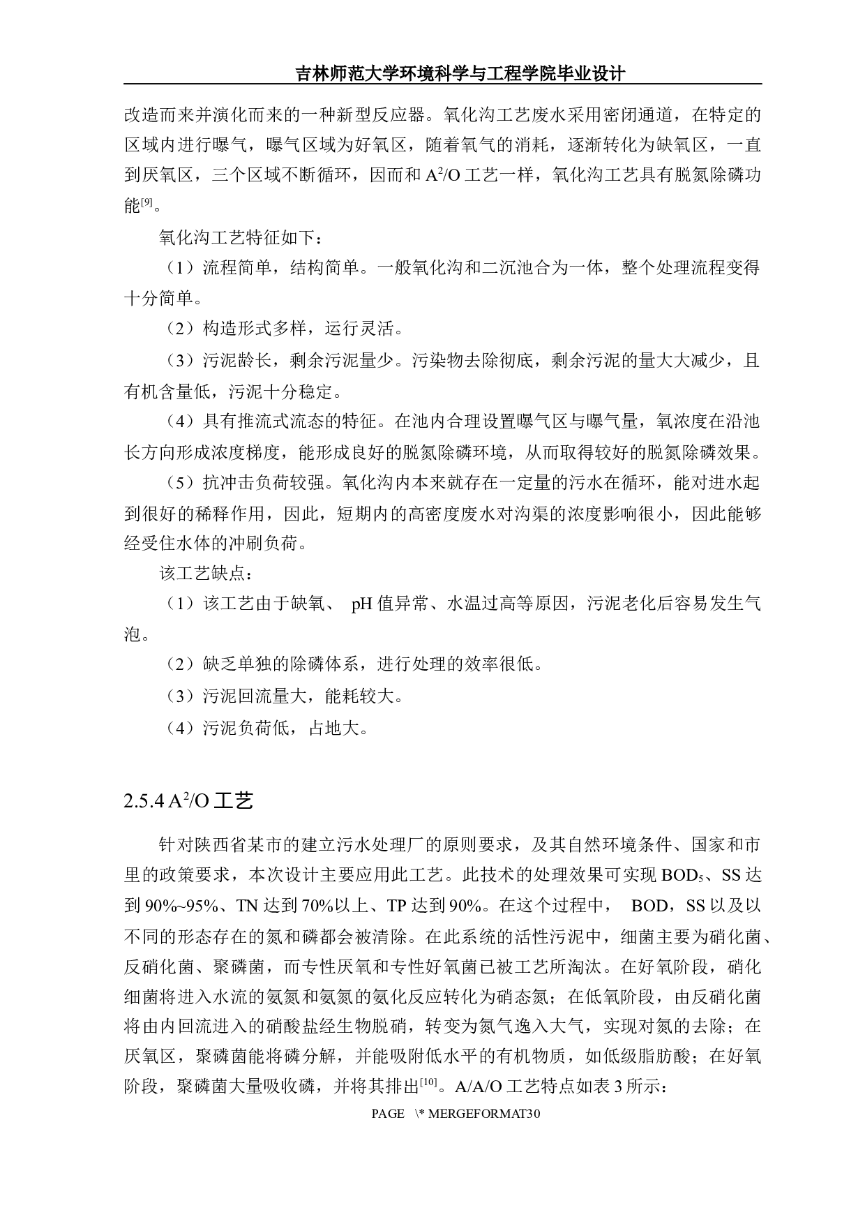 陕西省某市城市生活污水处理工程初步设计-11368字.docx 第7页