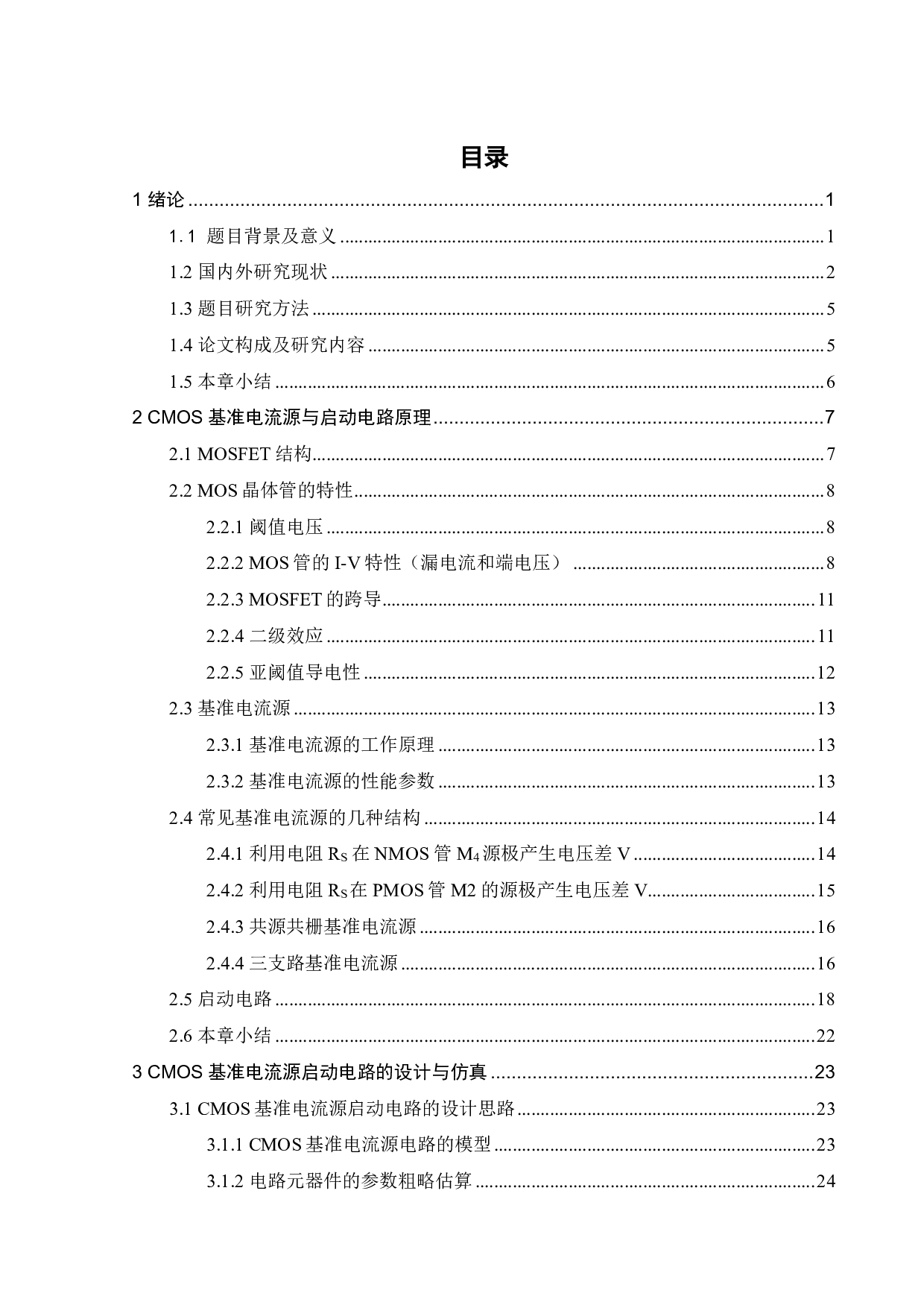 CMOS基准电流源启动电路的研究与设计-17787字.pdf 第3页