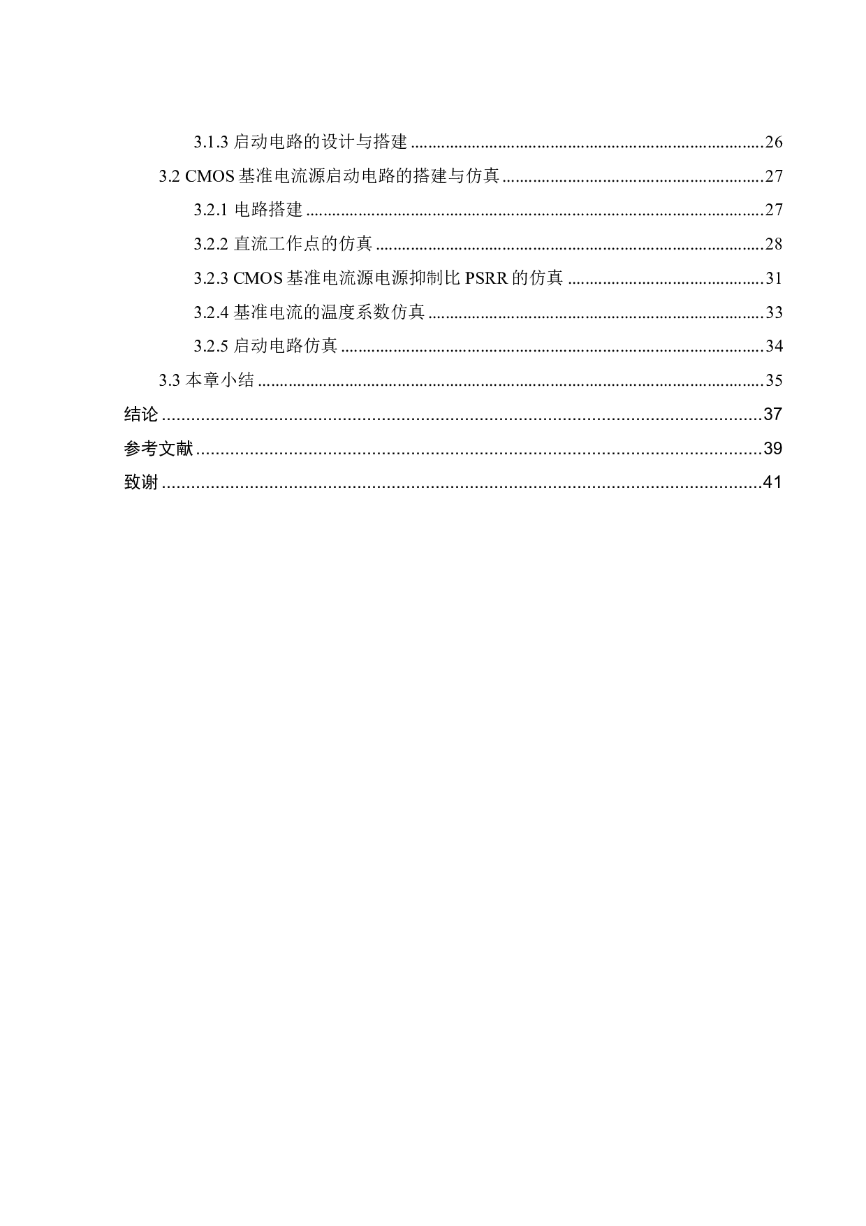 CMOS基准电流源启动电路的研究与设计-17787字.pdf 第4页