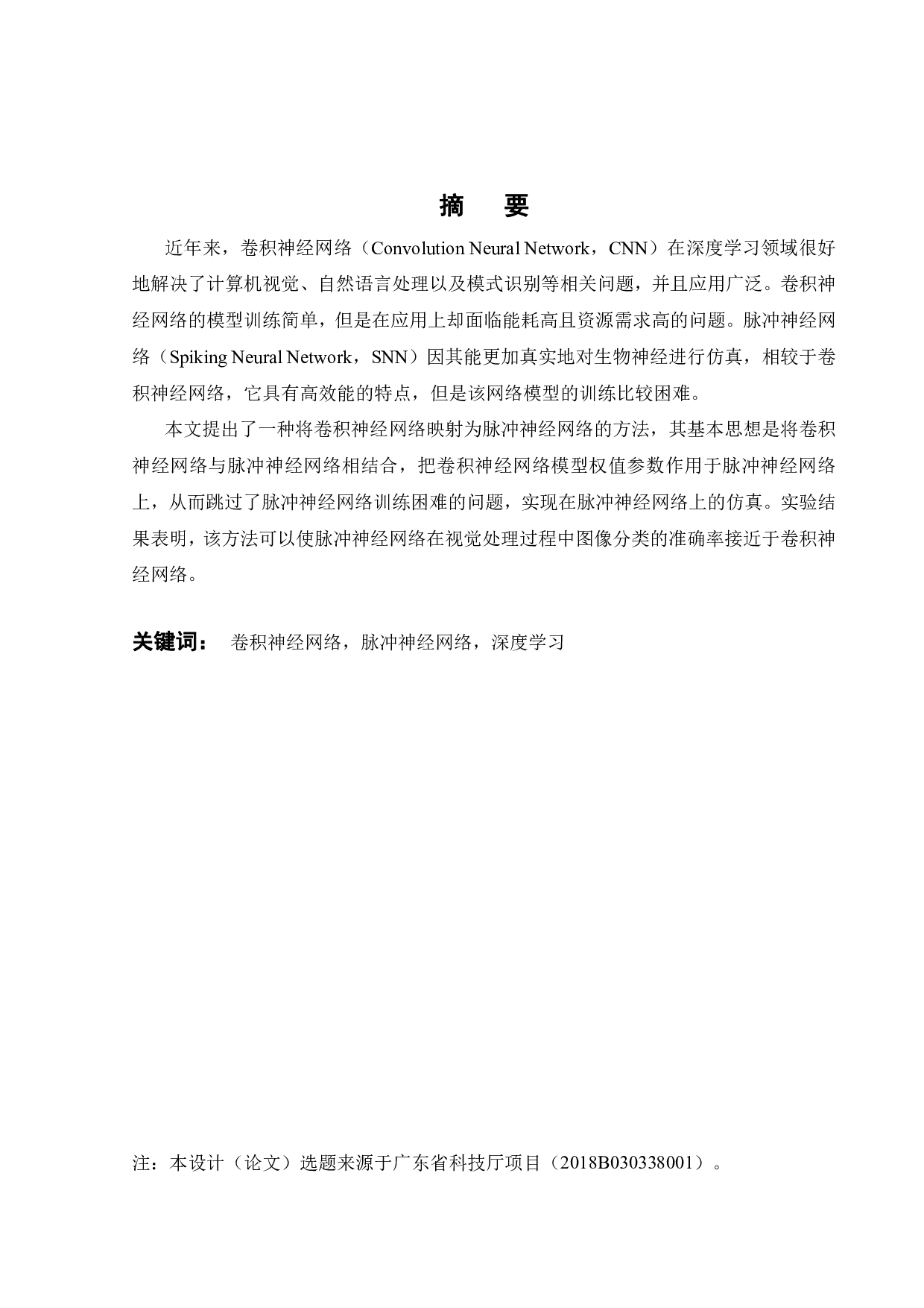 CNN转SNN网络迁移的混合优化技术研究-19799字.pdf 第1页