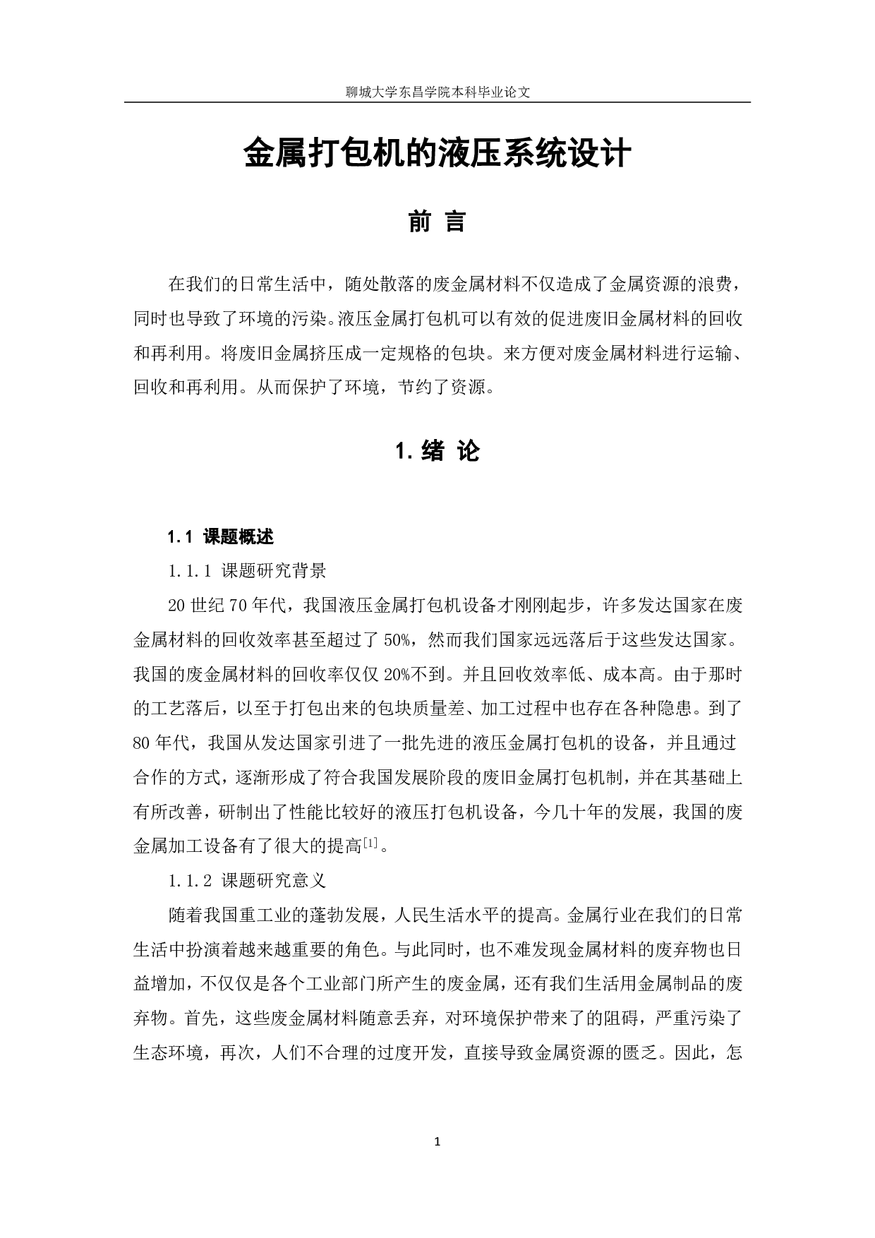 金属打包机的液压系统设计-8160字.pdf 第4页