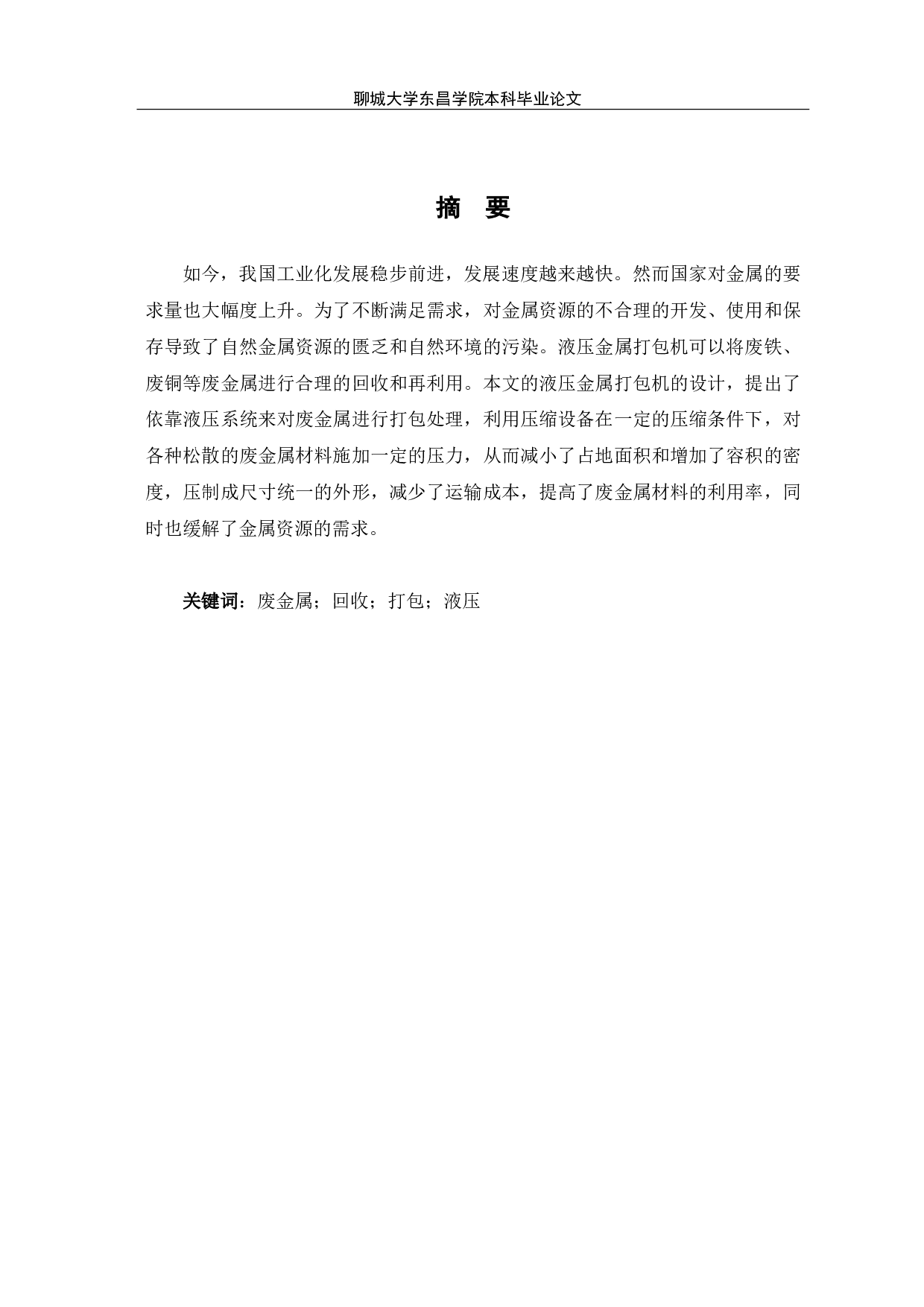 金属打包机的液压系统设计-8160字.pdf 第2页