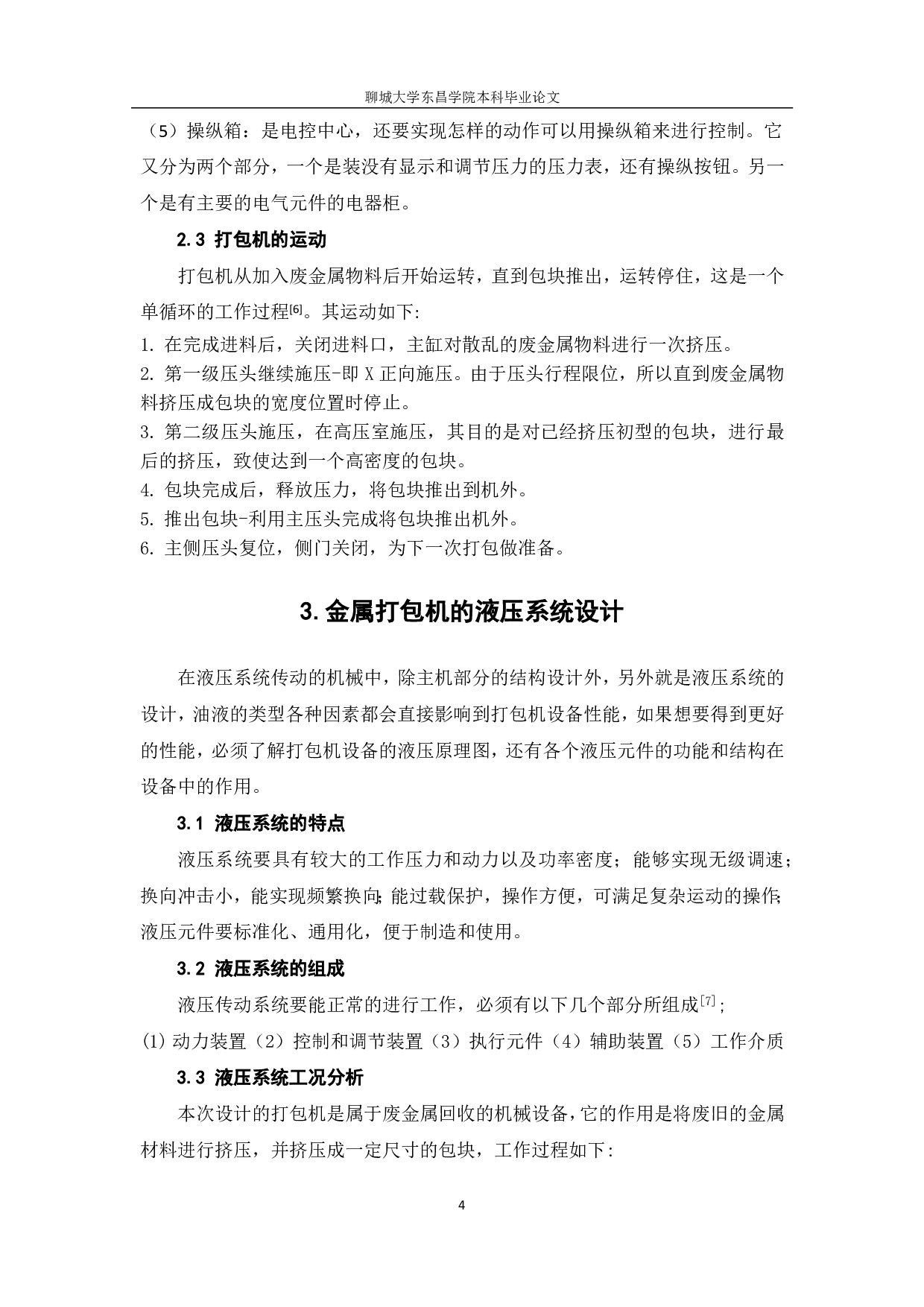 金属打包机的液压系统设计-8160字.pdf 第7页