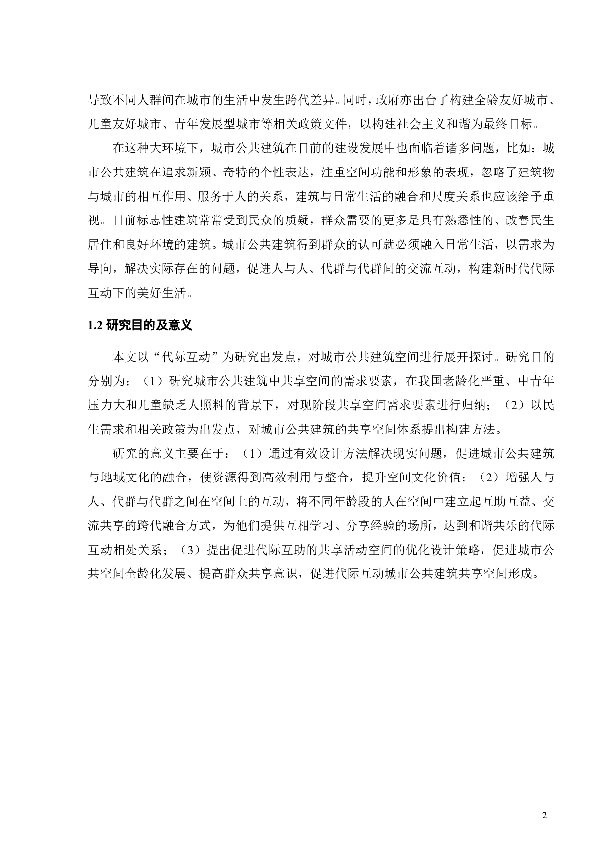 促进&ldquo;代际互动&rdquo;的城市公共建筑设计&mdash;&mdash;以共享空间为例-11140字.pdf 第5页