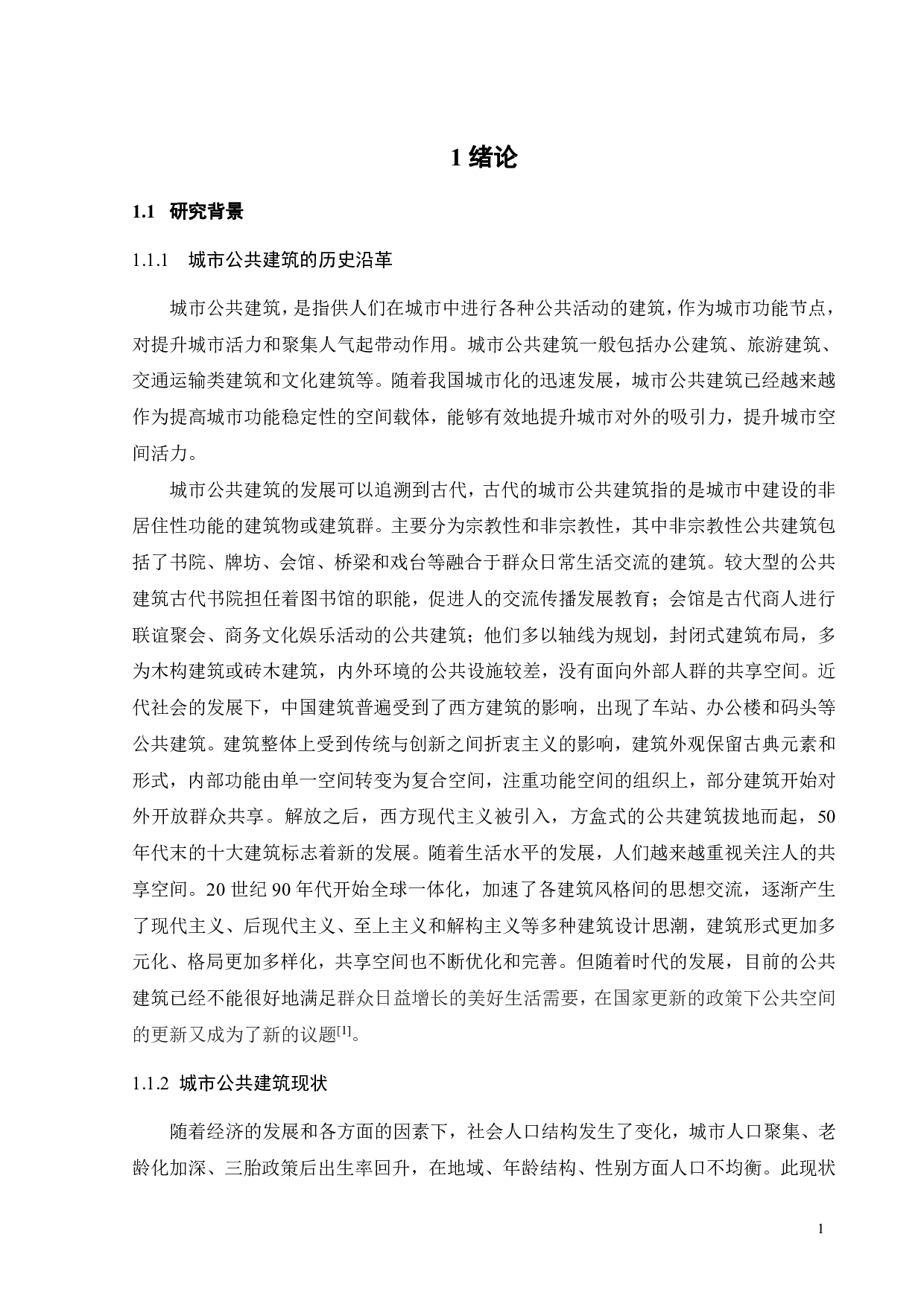 促进&ldquo;代际互动&rdquo;的城市公共建筑设计&mdash;&mdash;以共享空间为例-11140字.pdf 第4页