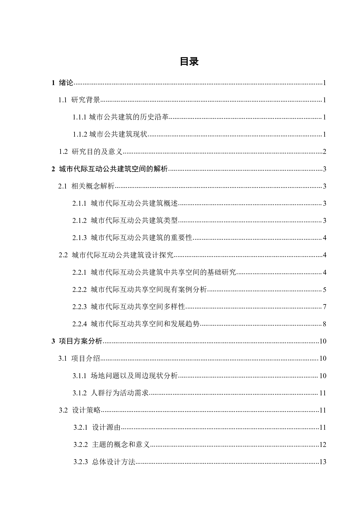 促进&ldquo;代际互动&rdquo;的城市公共建筑设计&mdash;&mdash;以共享空间为例-11140字.pdf 第2页