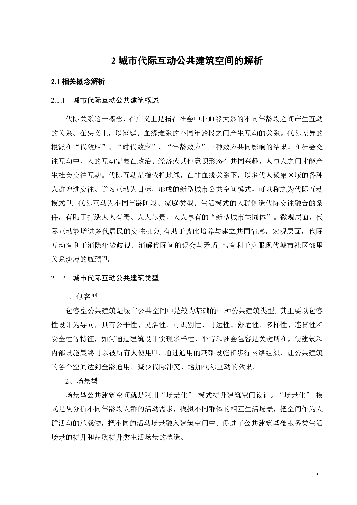 促进&ldquo;代际互动&rdquo;的城市公共建筑设计&mdash;&mdash;以共享空间为例-11140字.pdf 第6页