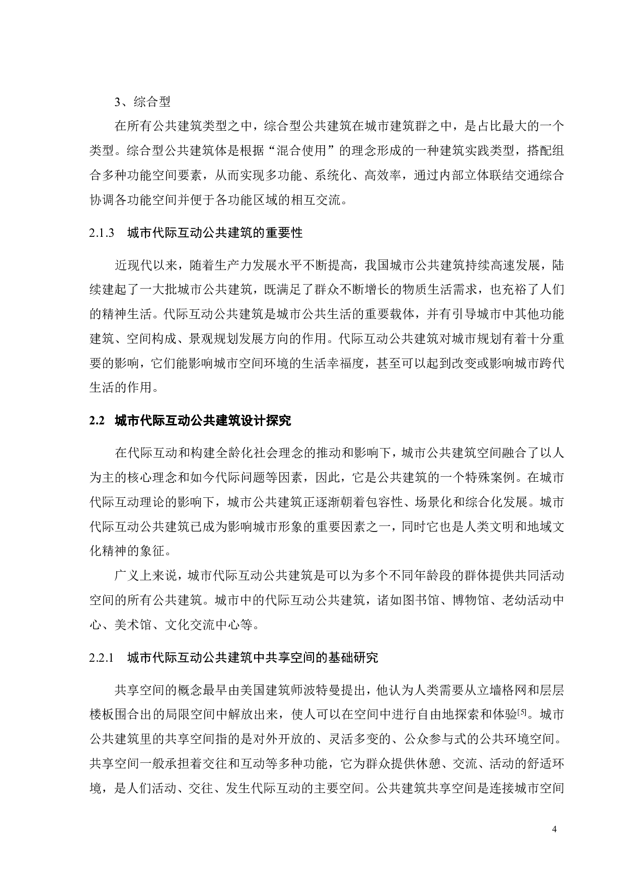 促进&ldquo;代际互动&rdquo;的城市公共建筑设计&mdash;&mdash;以共享空间为例-11140字.pdf 第7页
